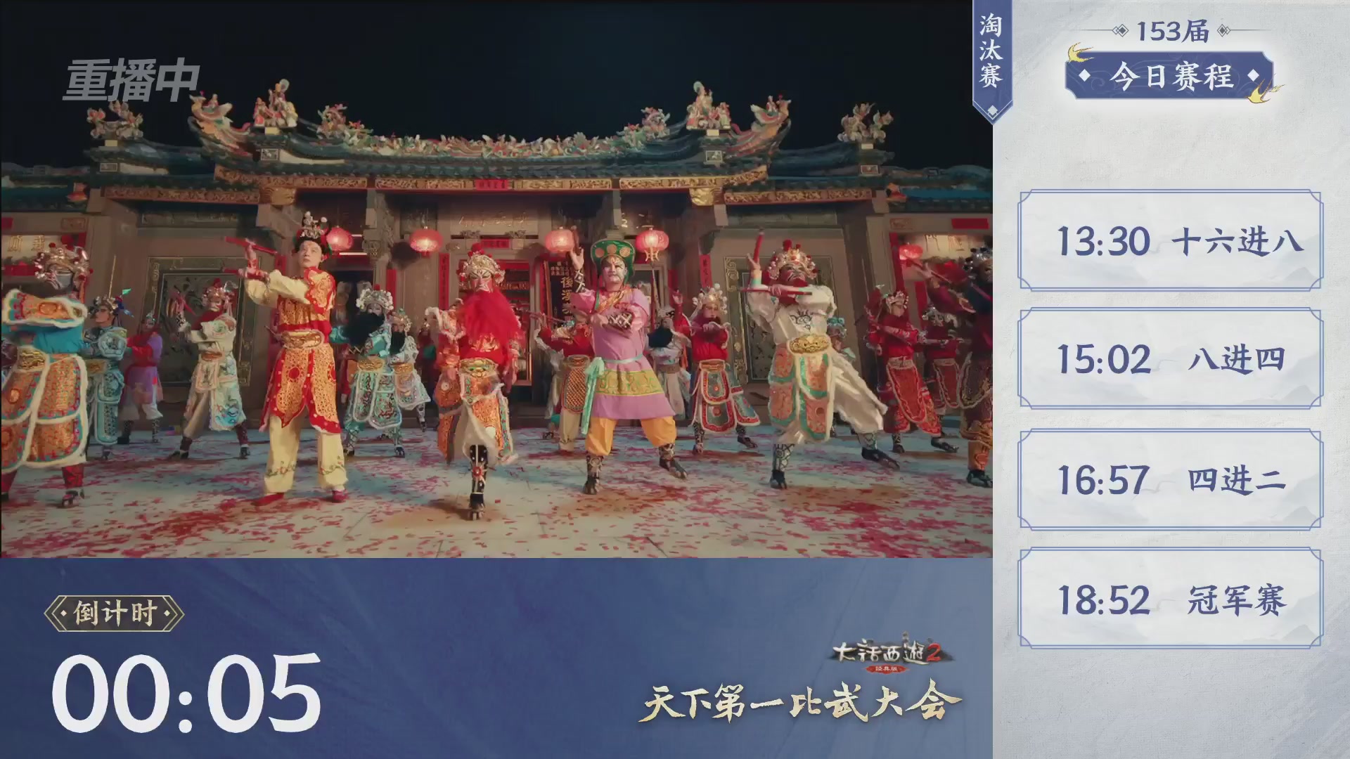 【重播】《大话西游2经典版》第153届天下第一比武大会