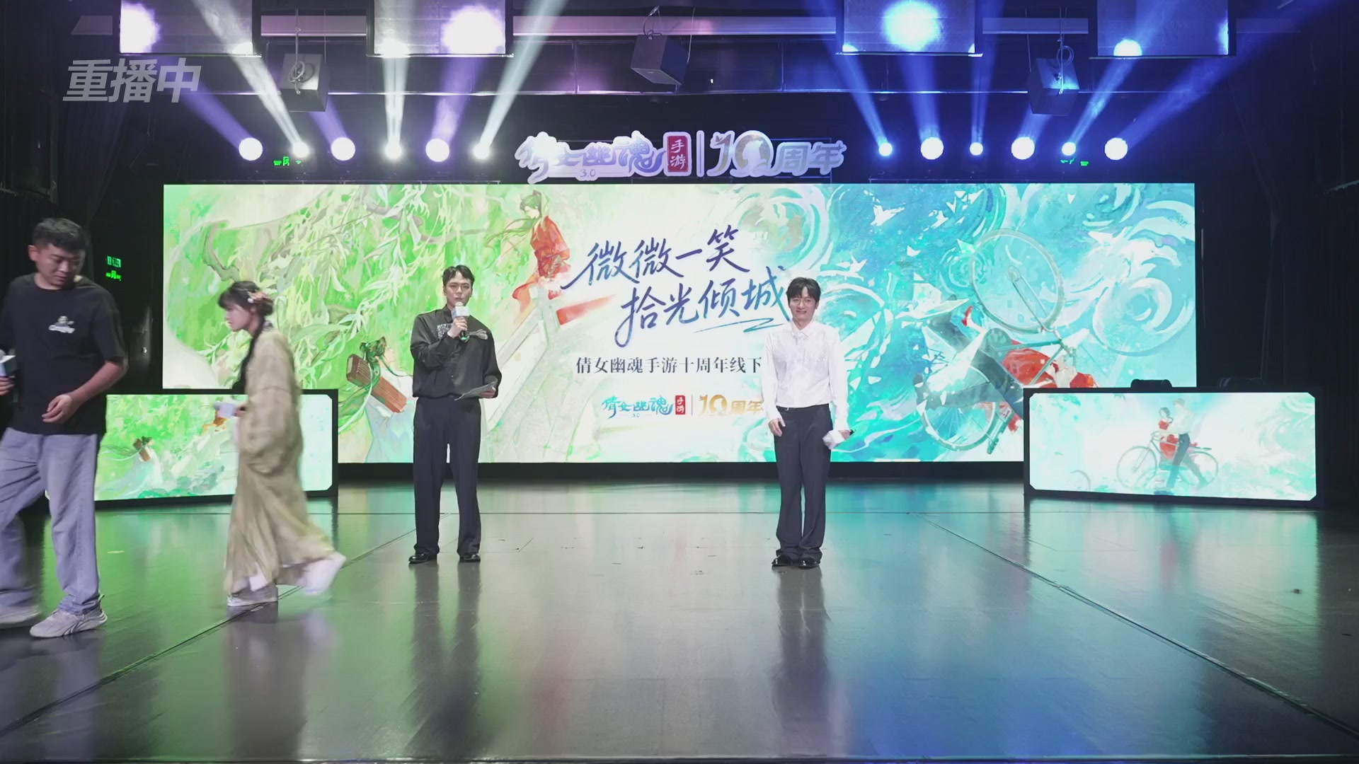 【重播】倩女幽魂手游十周年线下庆典