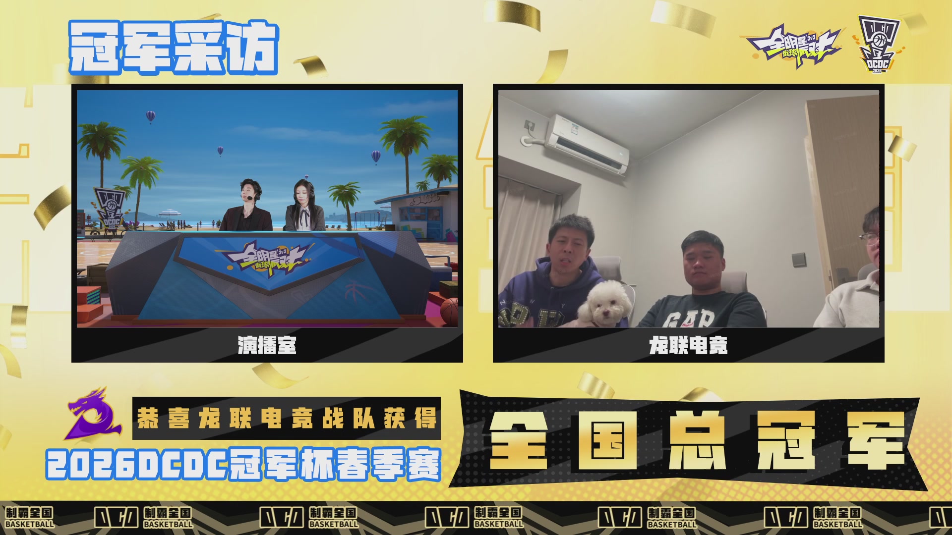 【重播】2026DCDC冠军杯春季赛淘汰赛W5D3