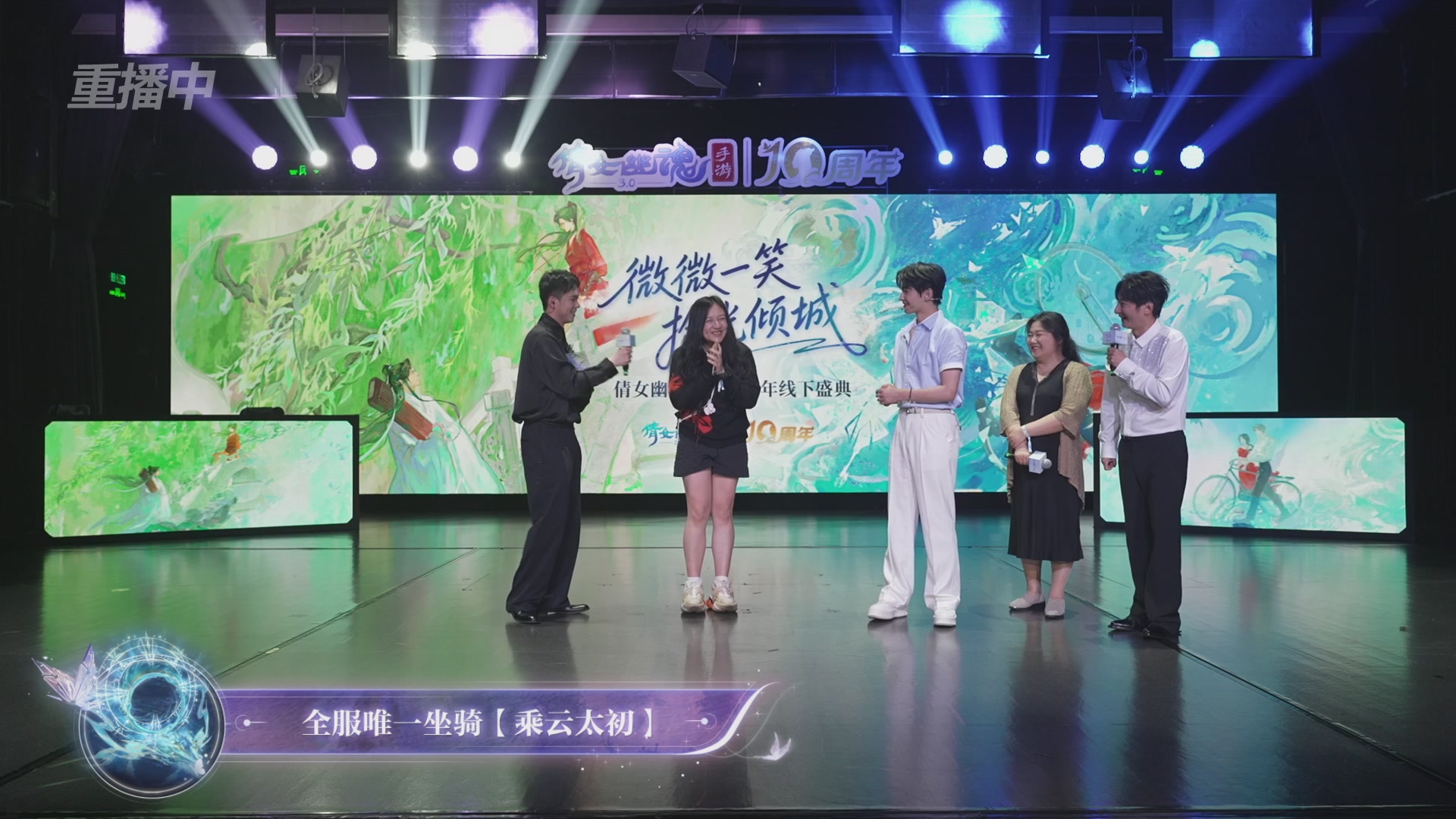 【重播】倩女幽魂手游十周年线下庆典