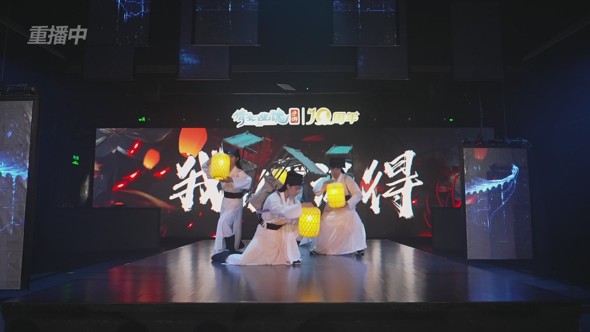 【重播】倩女幽魂手游十周年线下庆典