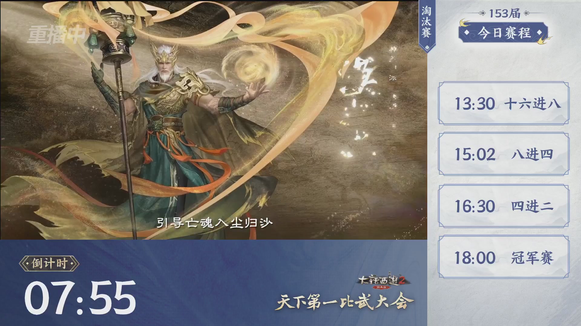 【重播】《大话西游2经典版》第153届天下第一比武大会