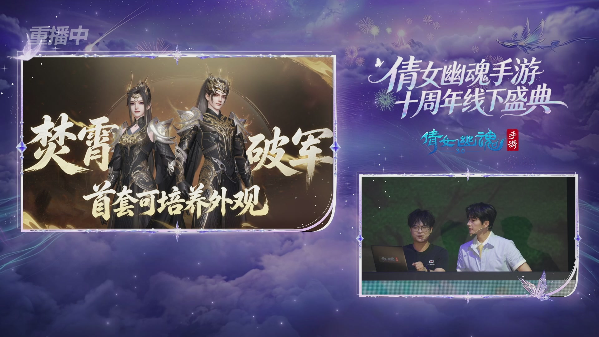 【重播】倩女幽魂手游十周年线下庆典