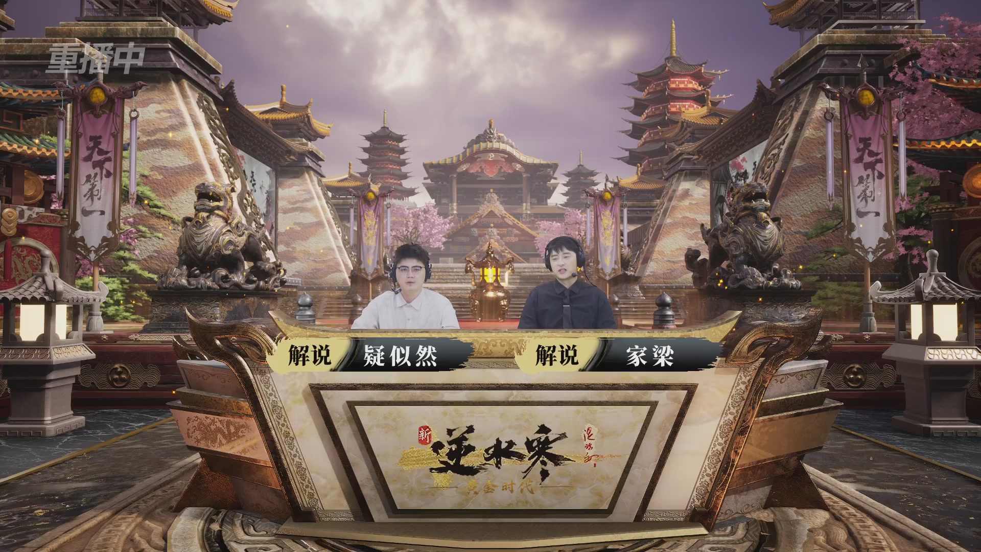 【重播】逆水寒黄金服第三届天下第一跨服比武大会淘汰赛