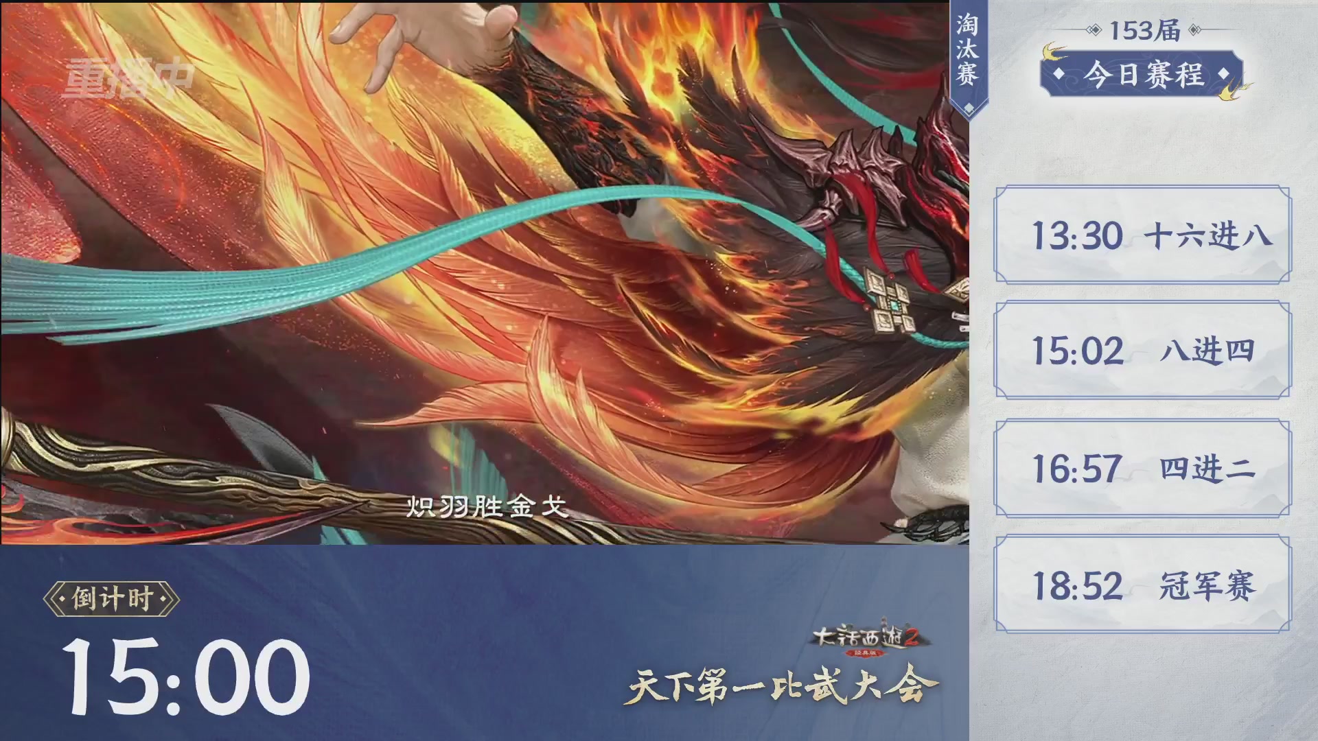 【重播】《大话西游2经典版》第153届天下第一比武大会