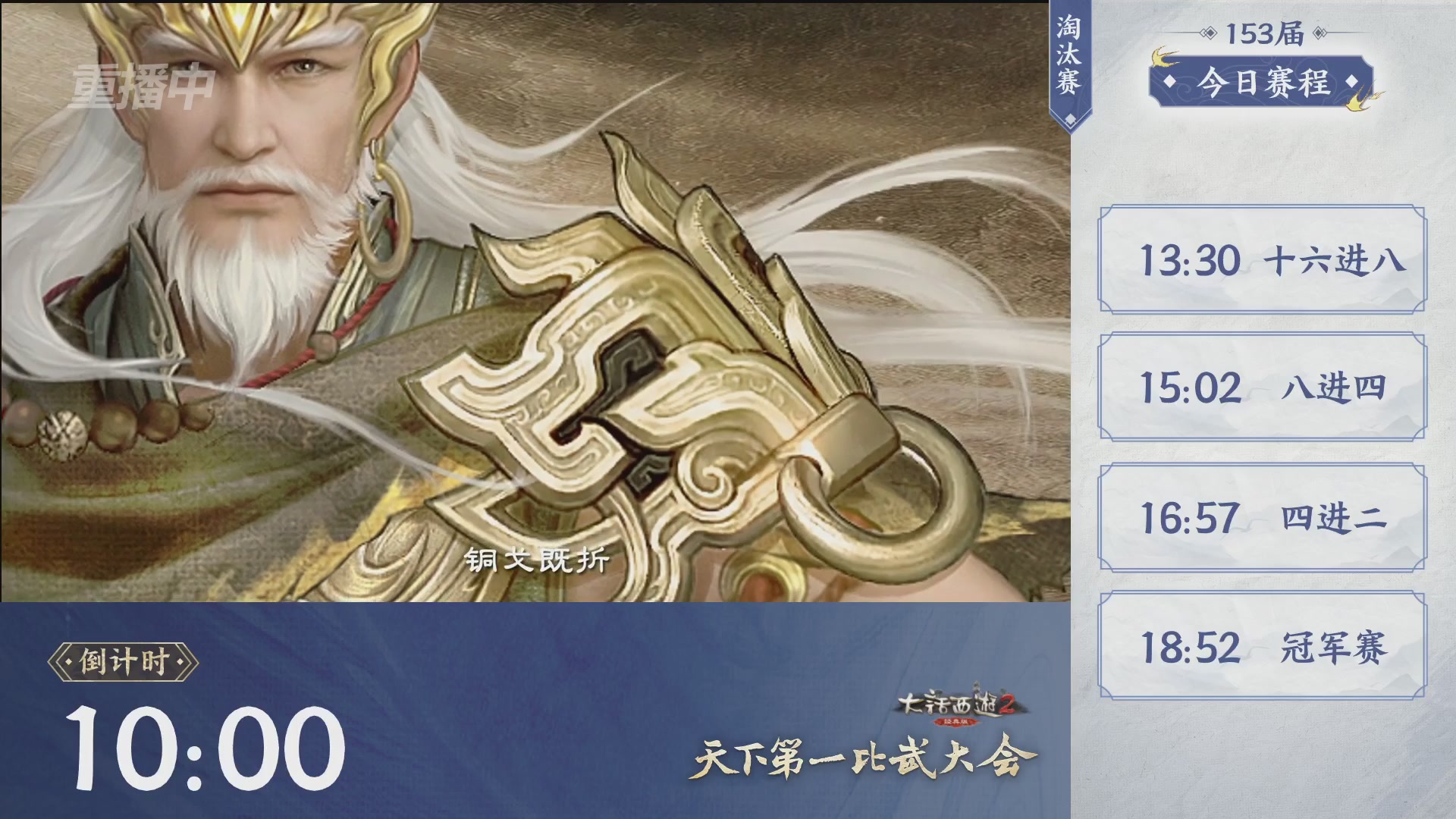 【重播】《大话西游2经典版》第153届天下第一比武大会