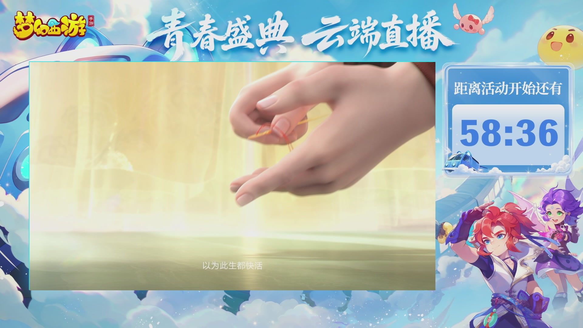 《梦幻西游》手游 青春盛典直播正在进行中