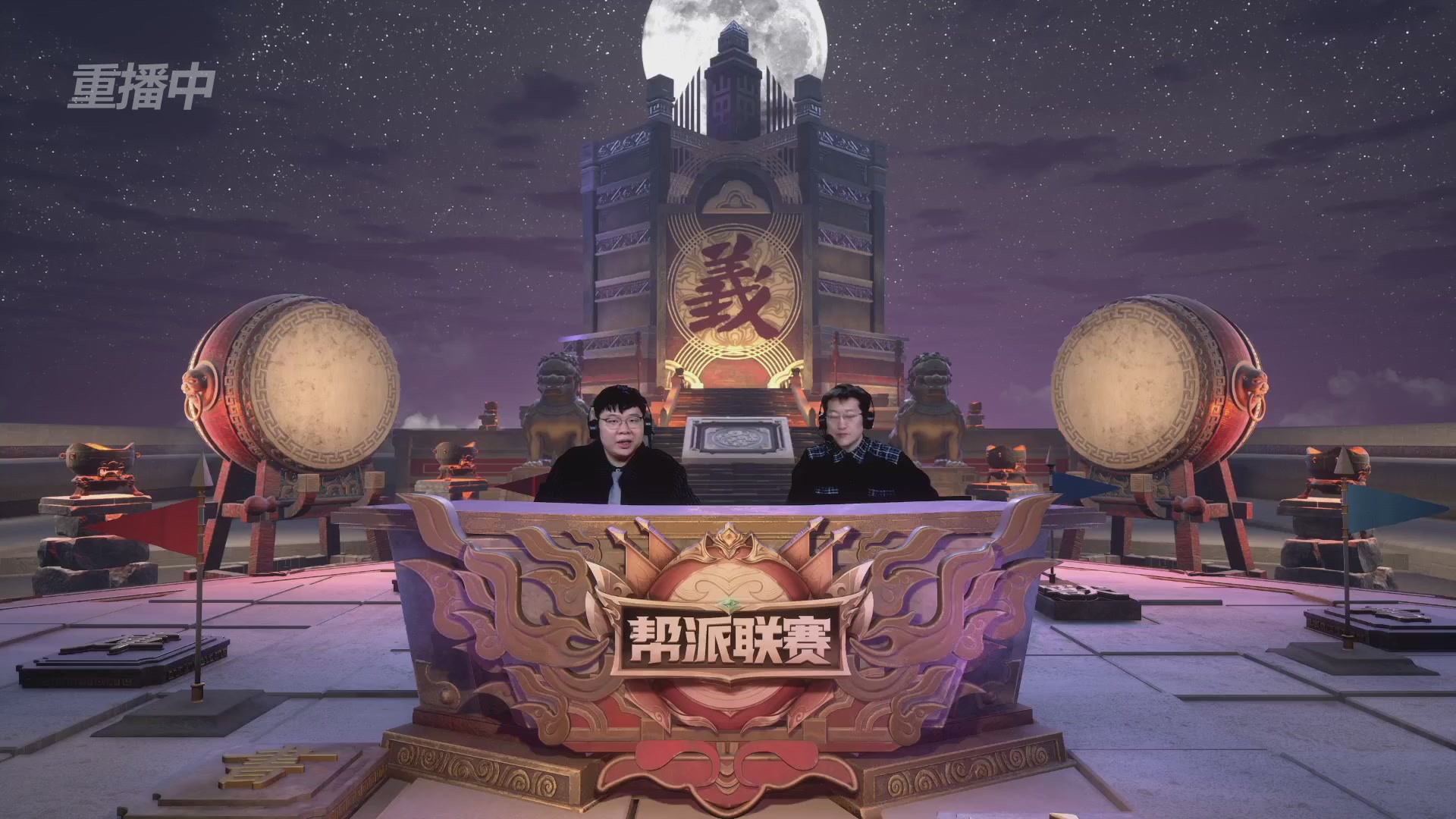 【重播】第41联帮派联赛-夺旗模式（福袋在大神直播间掉落）