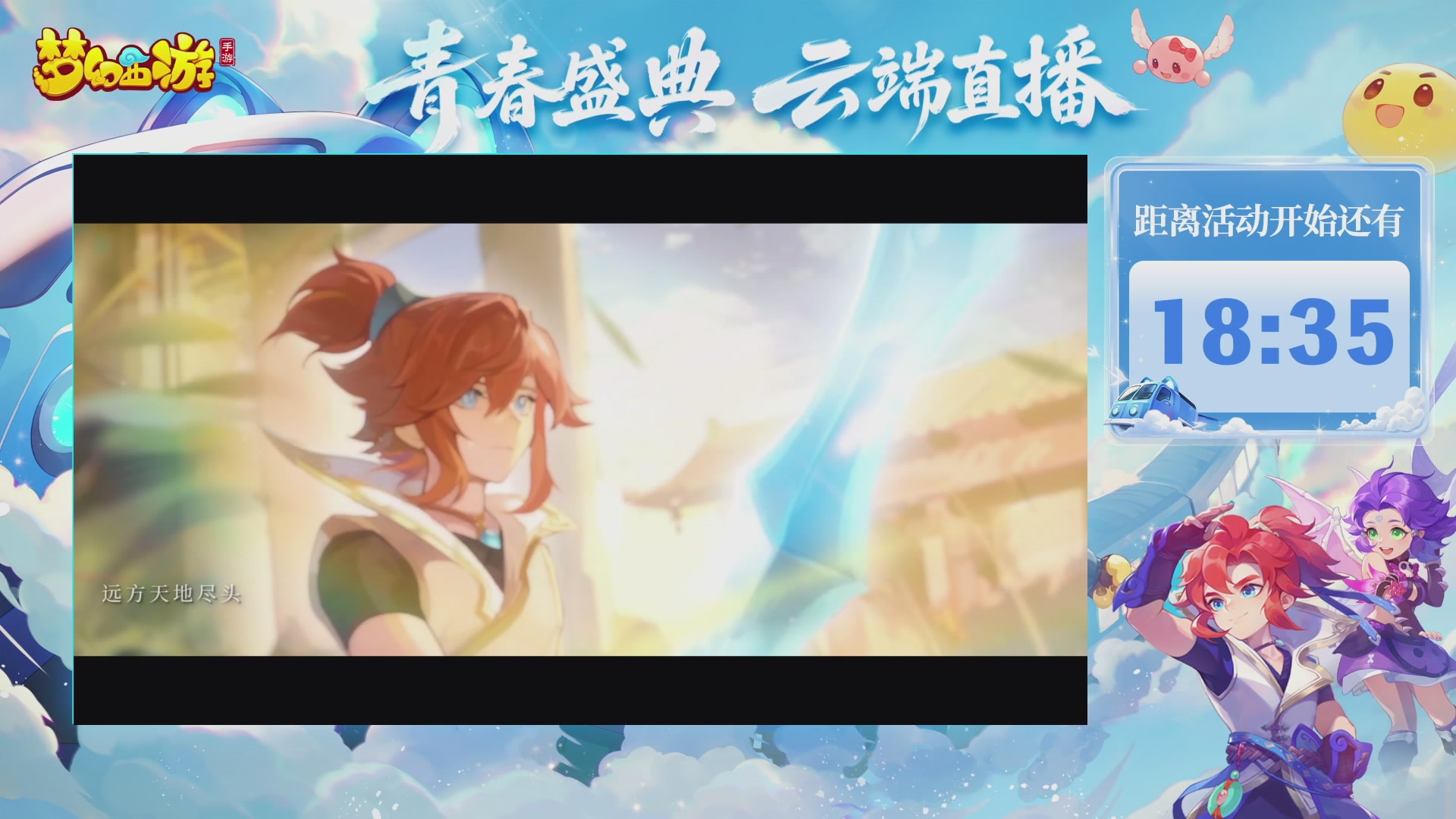 《梦幻西游》手游 青春盛典直播正在进行中