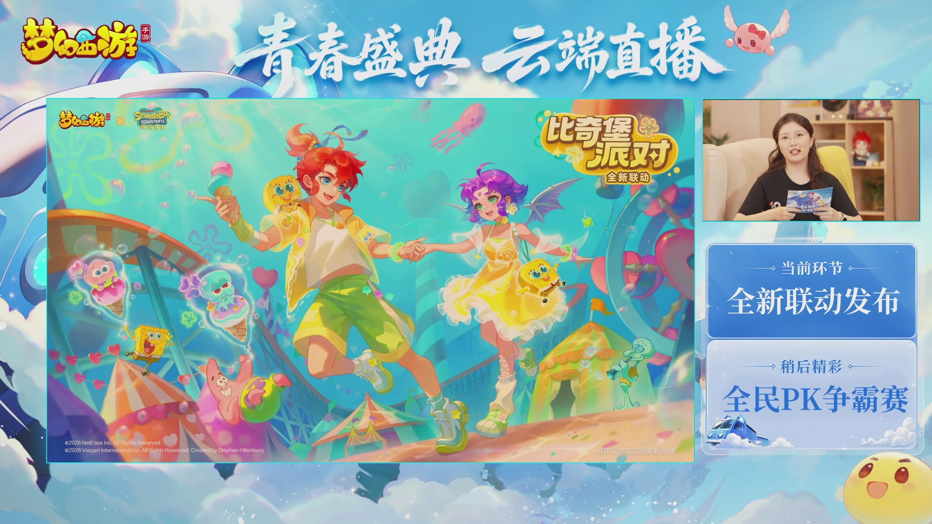 《梦幻西游》手游 青春盛典直播正在进行中