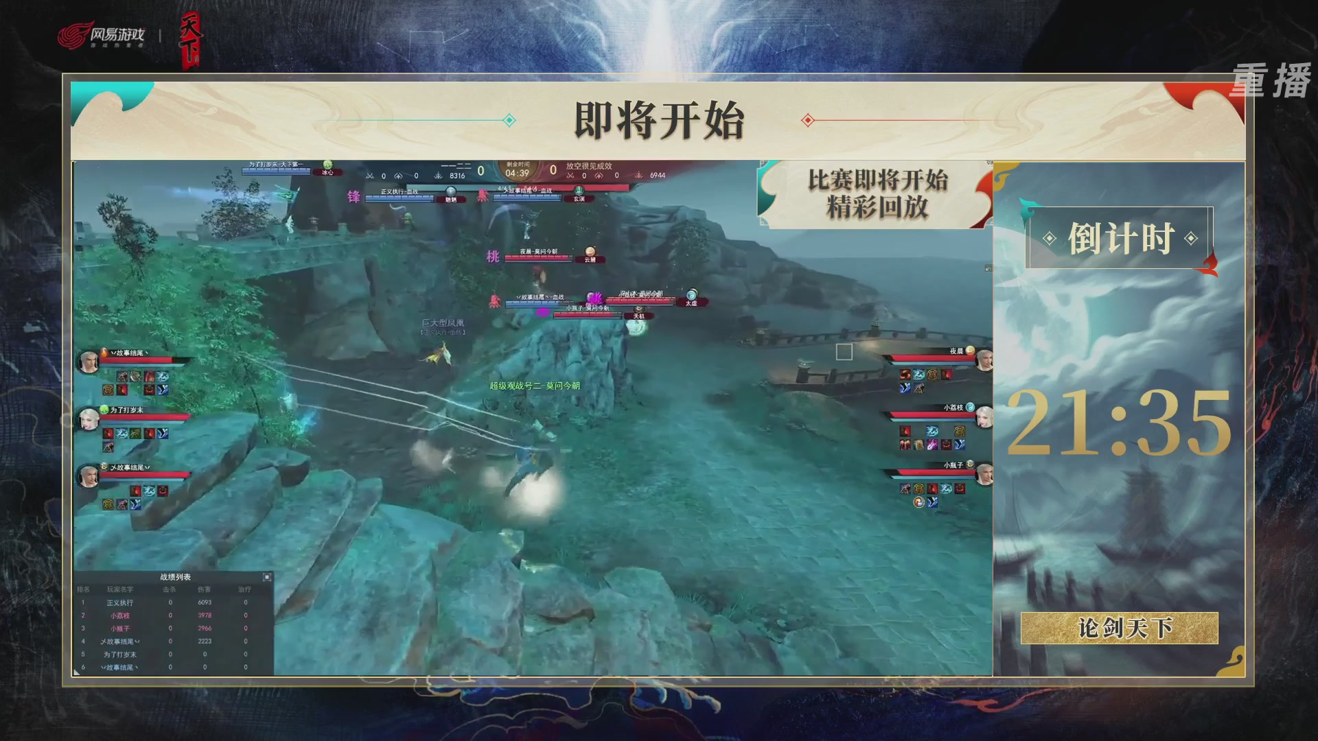 【重播】2026论剑天下4v4竞技赛