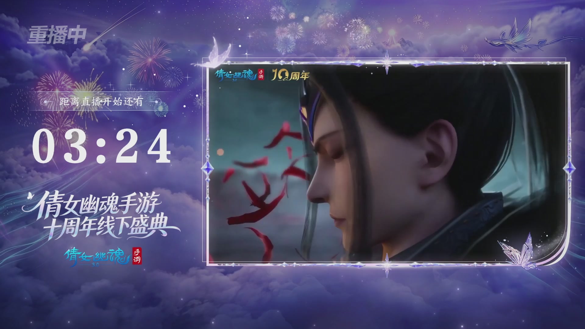 【重播】倩女幽魂手游十周年线下庆典
