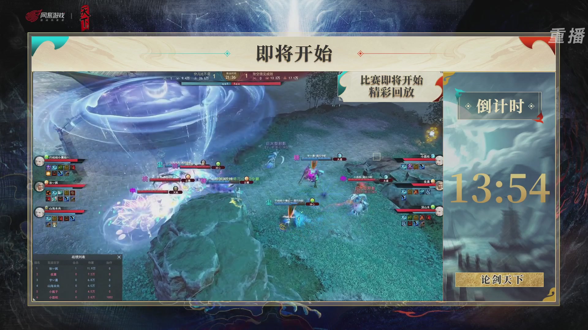 【重播】2026论剑天下4v4竞技赛