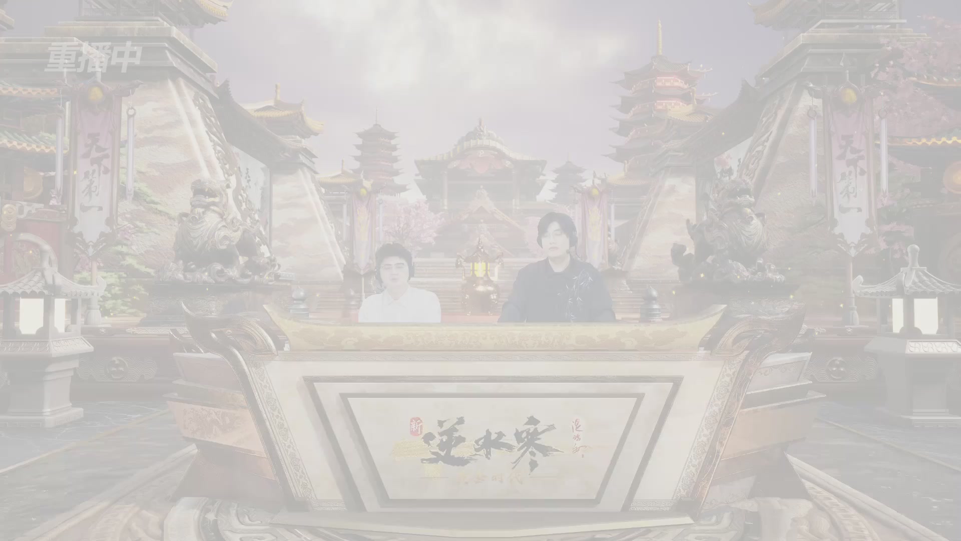 【重播】逆水寒黄金服第三届天下第一跨服比武大会淘汰赛