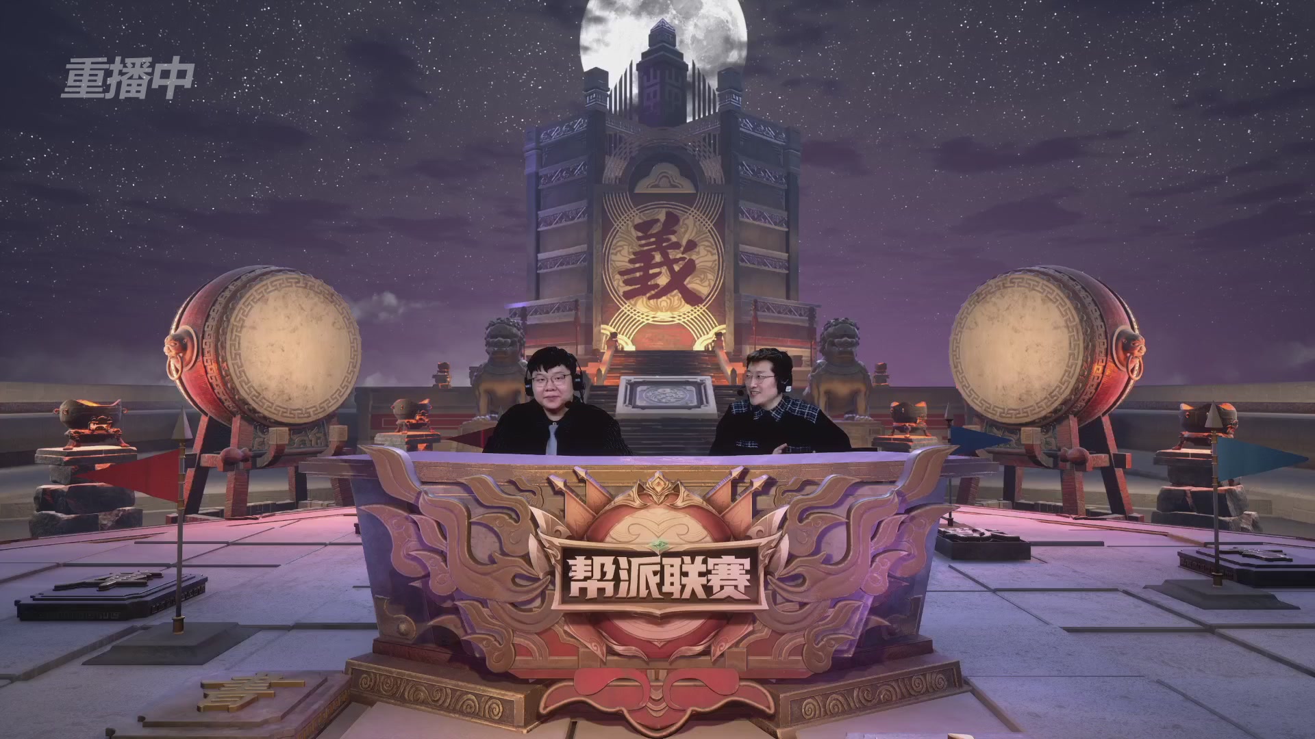 【重播】第41联帮派联赛-夺旗模式（福袋在大神直播间掉落）