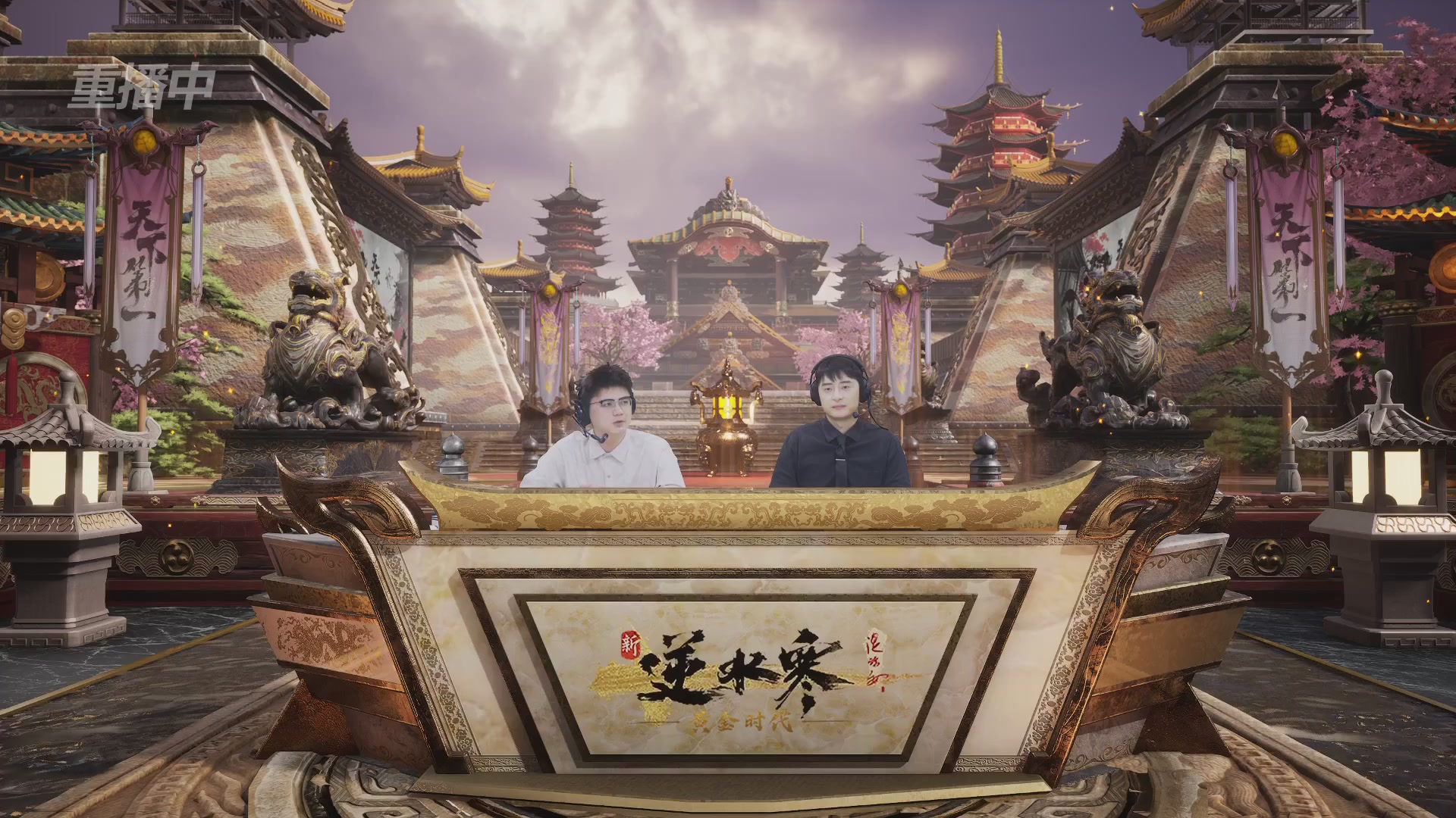 【重播】逆水寒黄金服第三届天下第一跨服比武大会淘汰赛