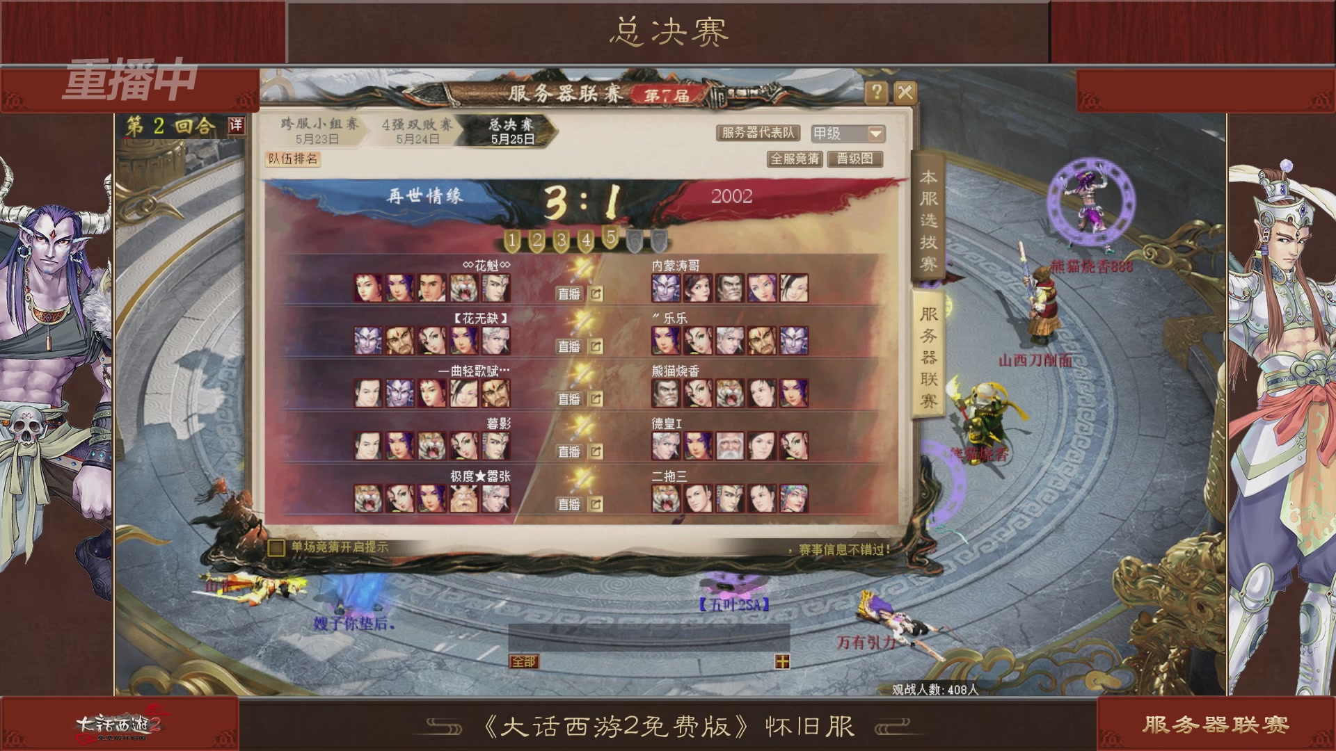 【重播】《大话西游2免费版》怀旧服 第7届服务器联赛