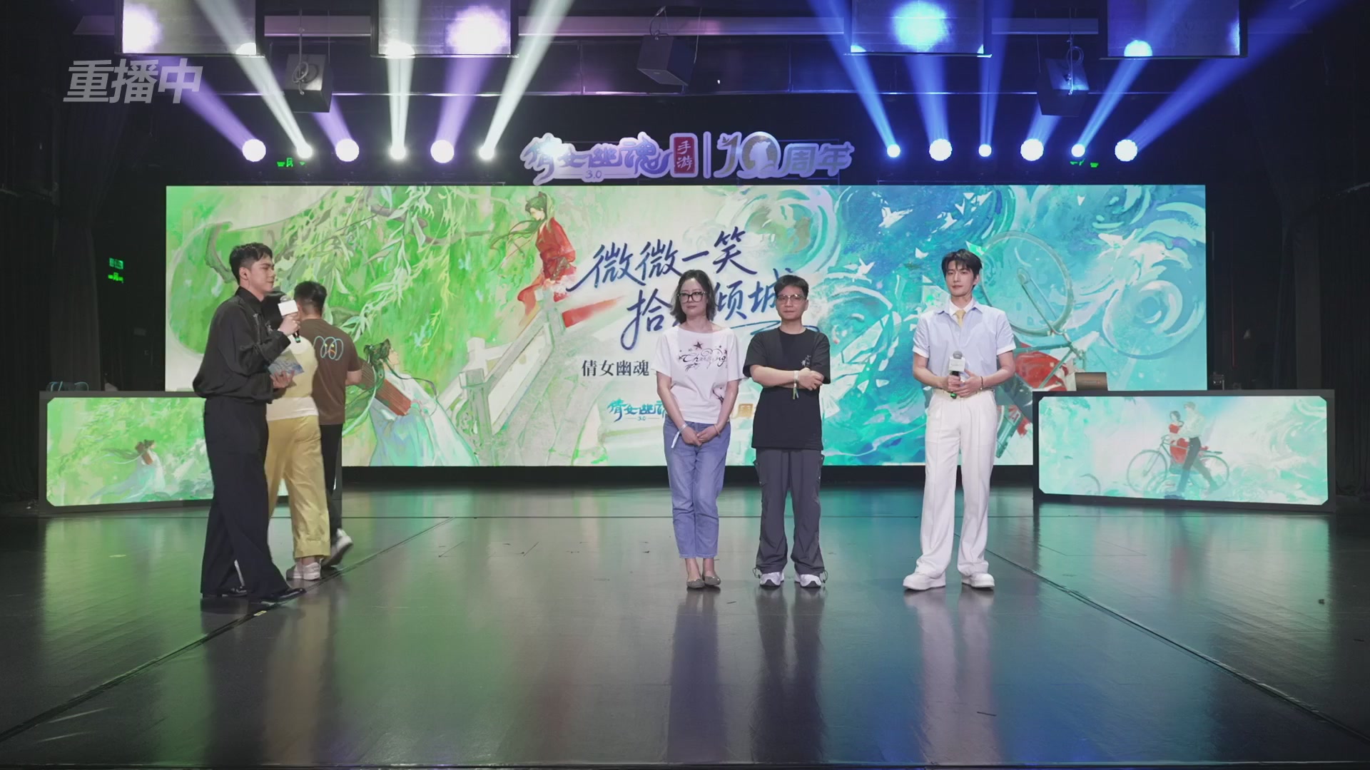 【重播】倩女幽魂手游十周年线下庆典