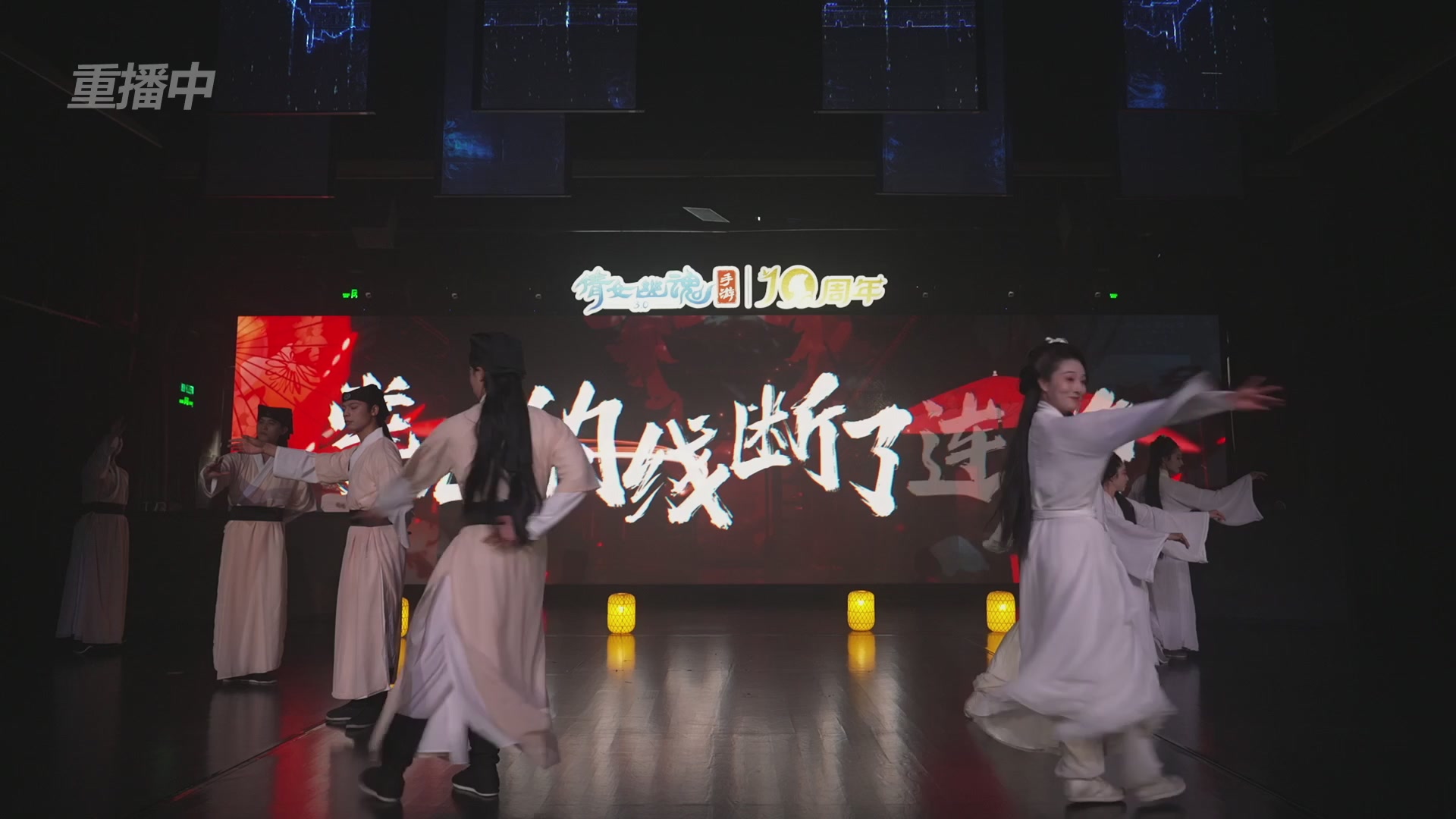 【重播】倩女幽魂手游十周年线下庆典