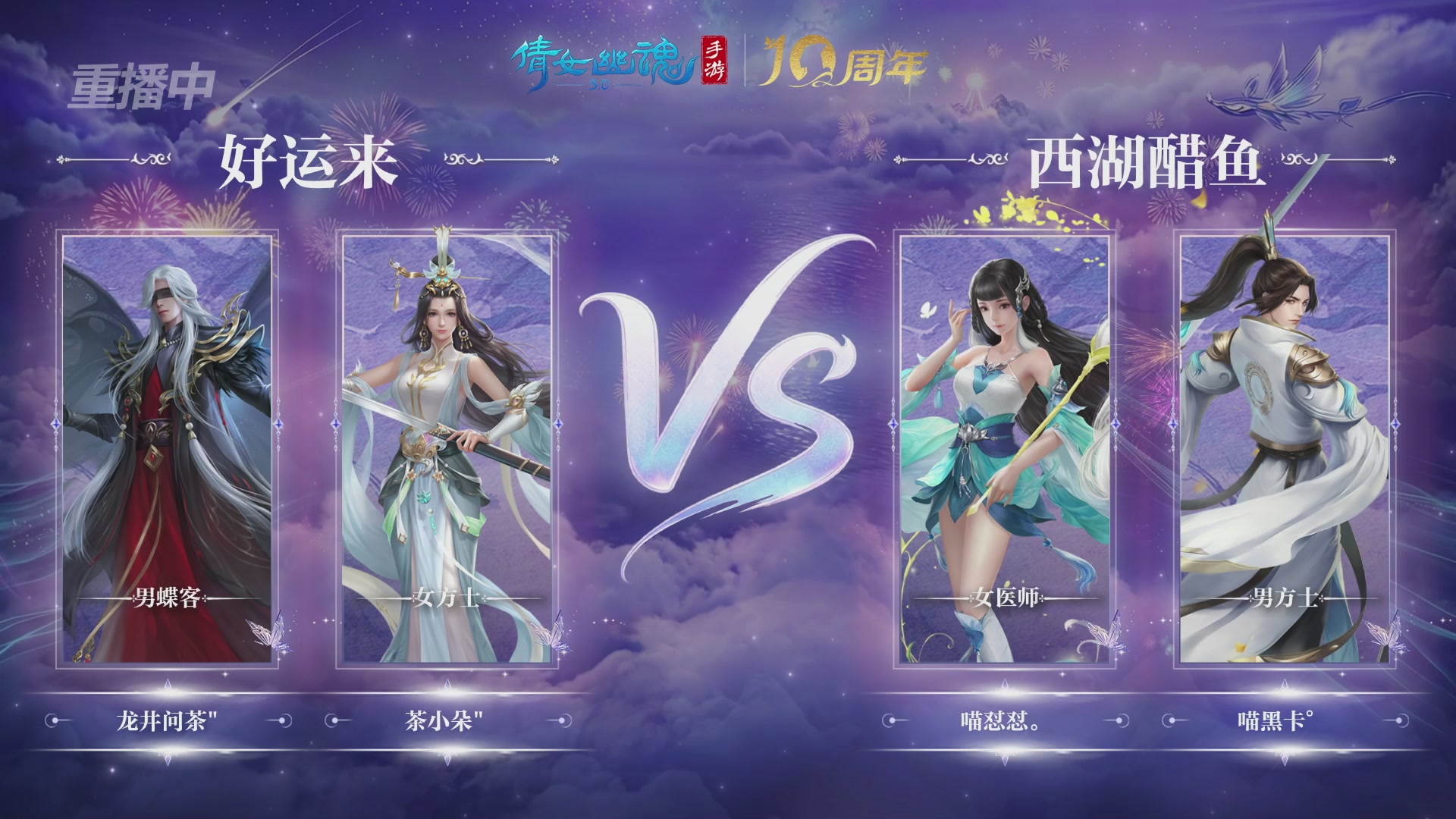 【重播】倩女幽魂手游十周年线下庆典