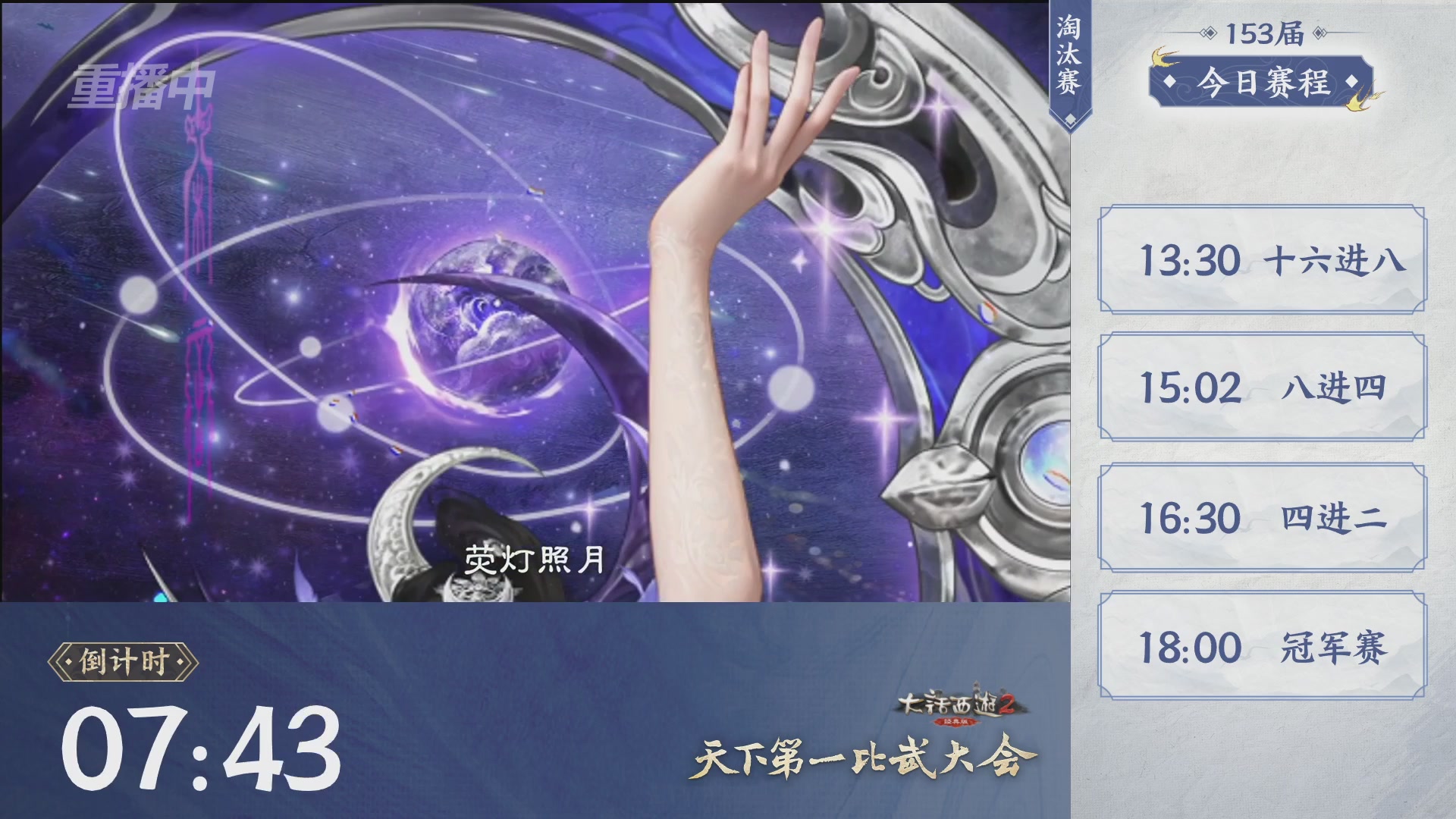 【重播】《大话西游2经典版》第153届天下第一比武大会