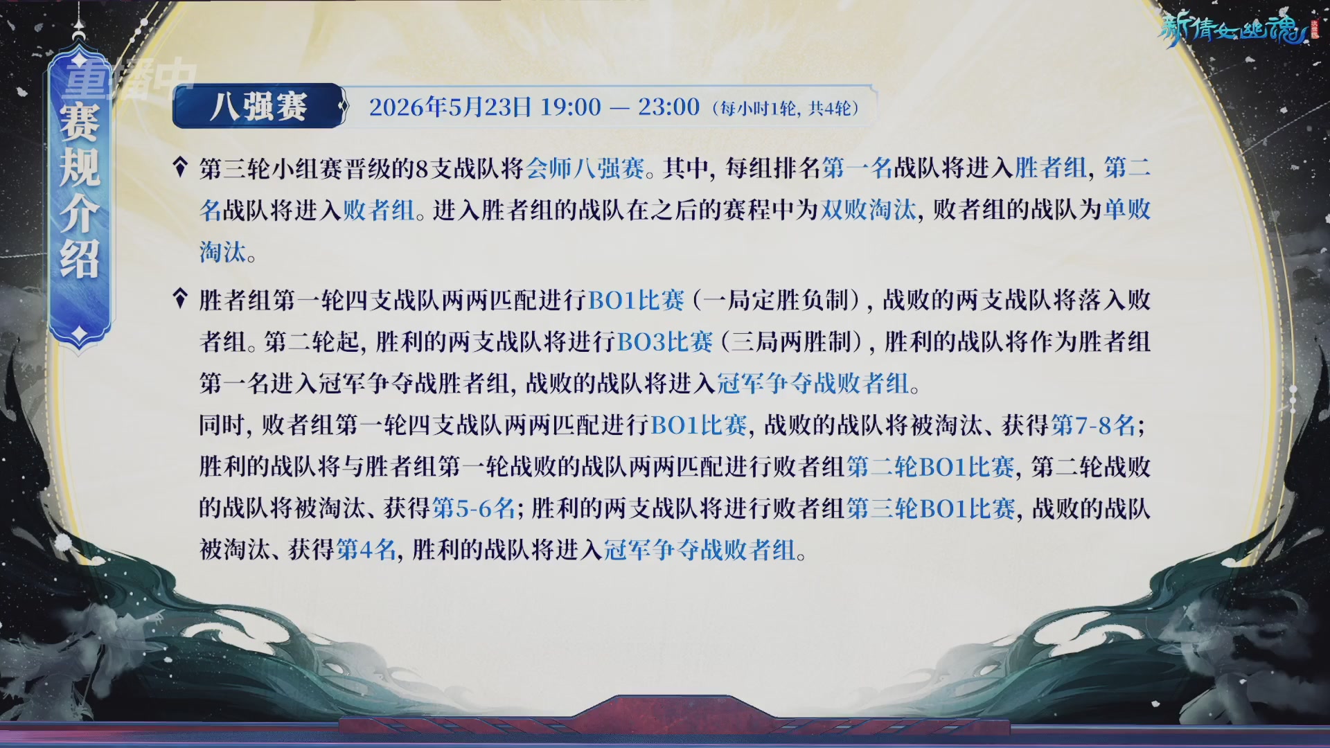 【重播】新倩女幽魂端游天尊真武坛春季赛8强淘汰赛Day1