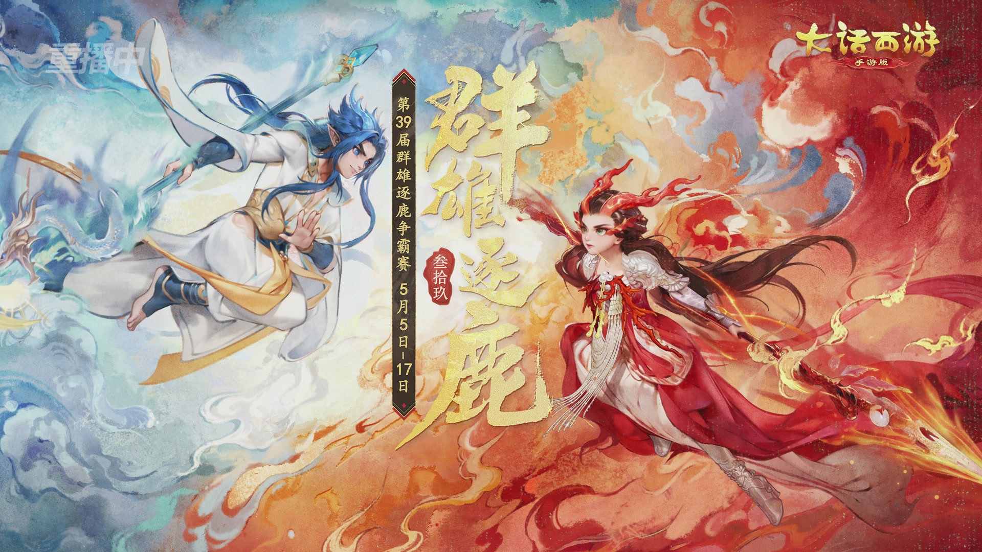 第39届群雄逐鹿争霸赛