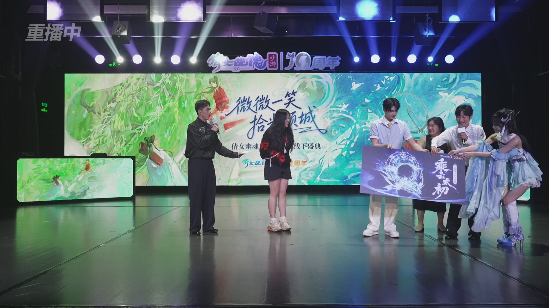 【重播】倩女幽魂手游十周年线下庆典