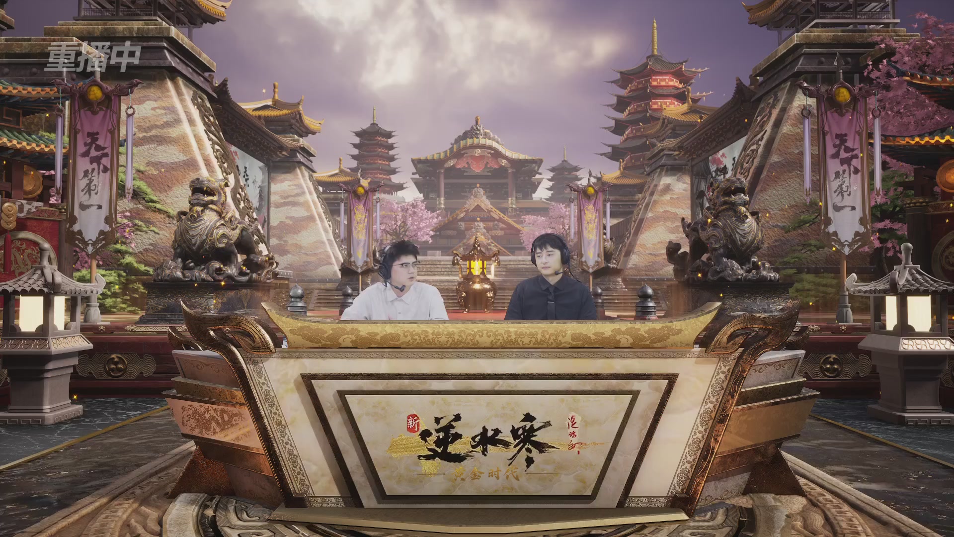 【重播】逆水寒黄金服第三届天下第一跨服比武大会淘汰赛
