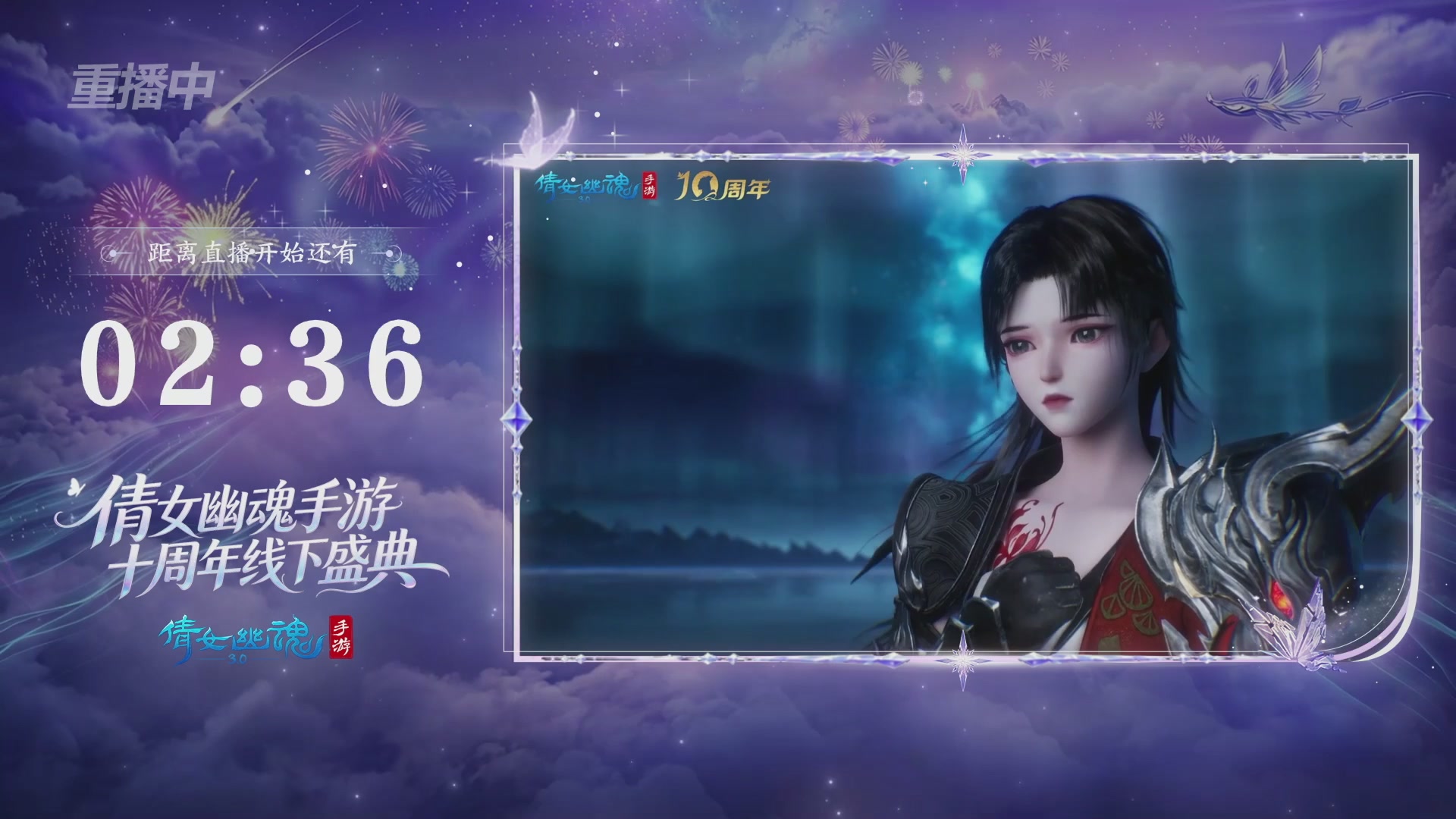 【重播】倩女幽魂手游十周年线下庆典