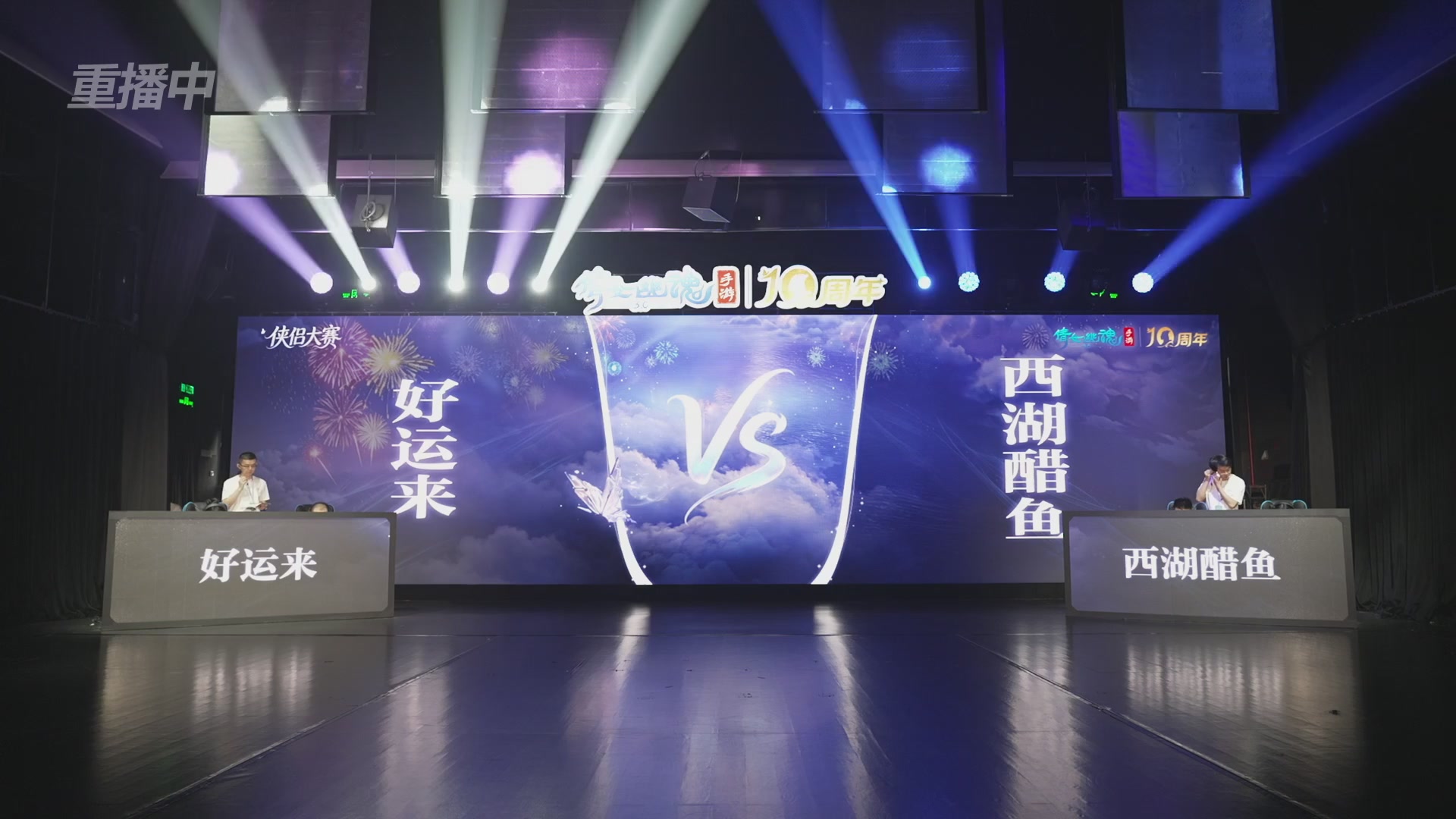 【重播】倩女幽魂手游十周年线下庆典