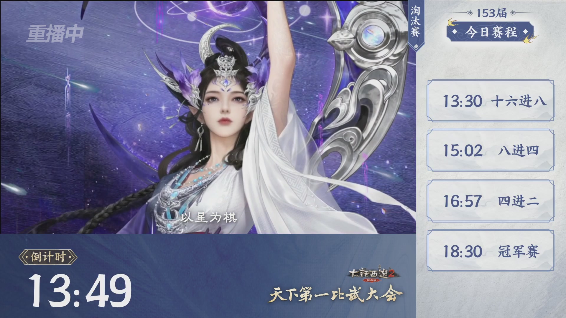【重播】《大话西游2经典版》第153届天下第一比武大会