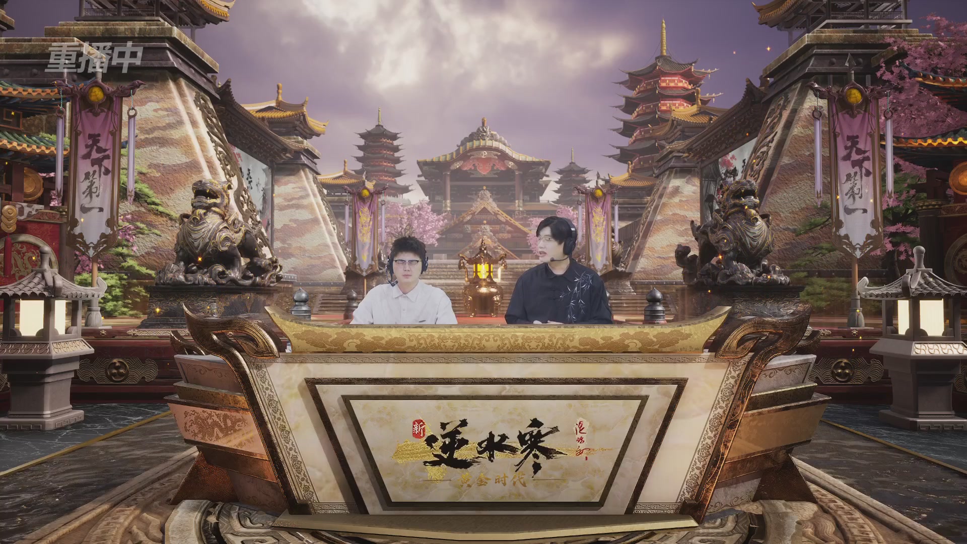 【重播】逆水寒黄金服第三届天下第一跨服比武大会淘汰赛