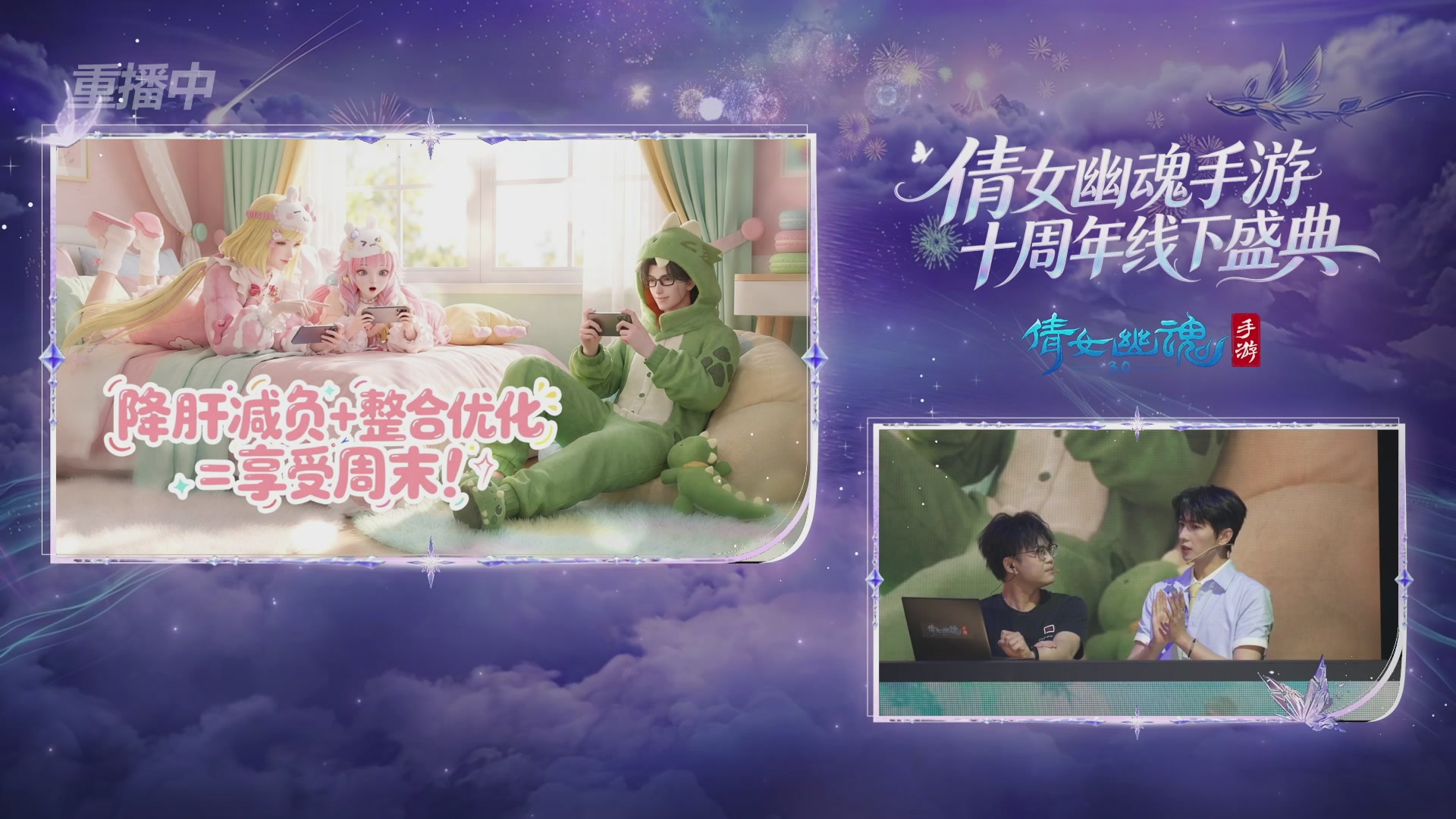 【重播】倩女幽魂手游十周年线下庆典