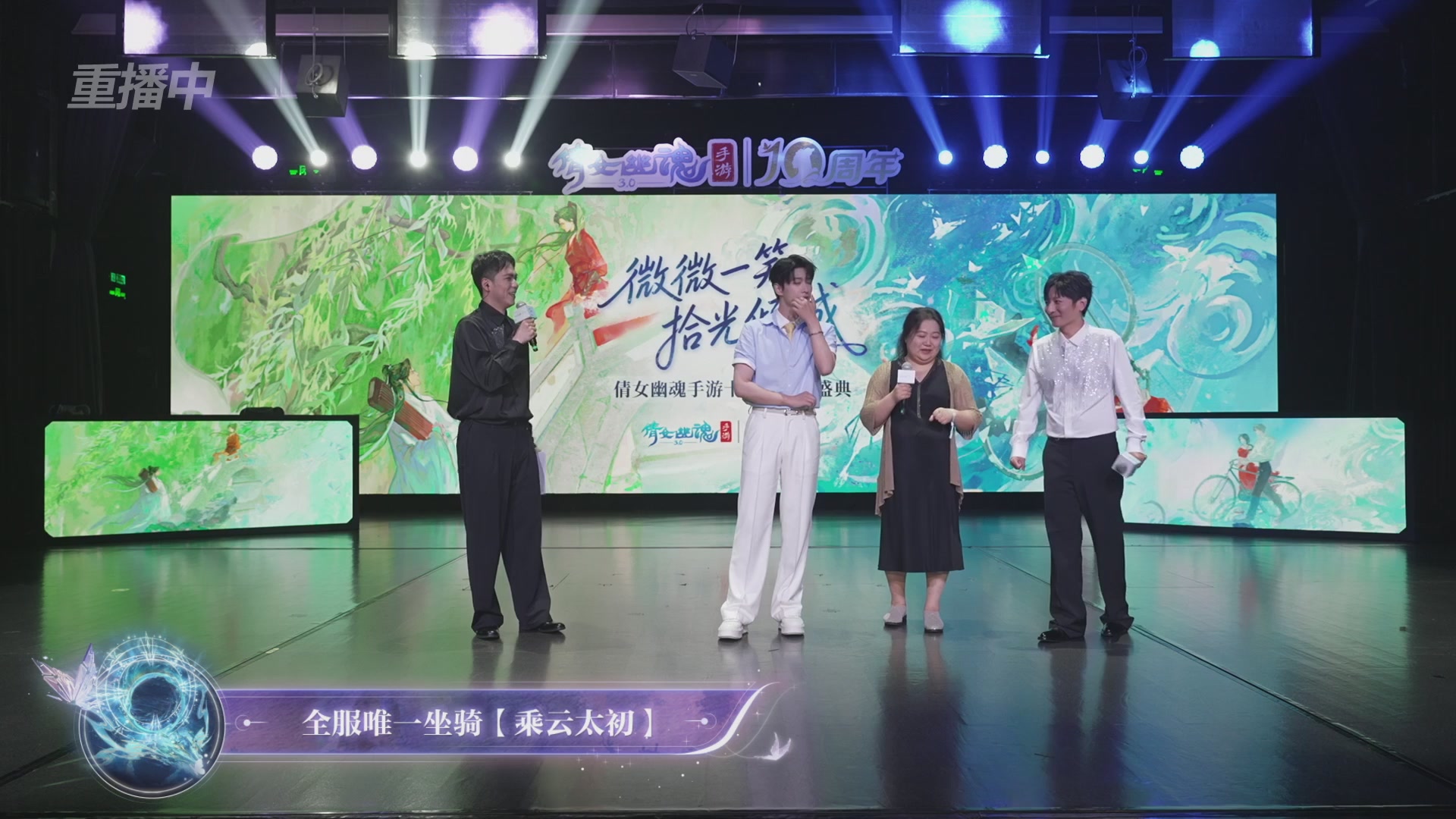 【重播】倩女幽魂手游十周年线下庆典