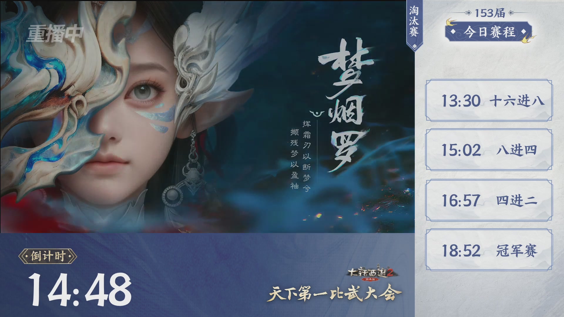 【重播】《大话西游2经典版》第153届天下第一比武大会