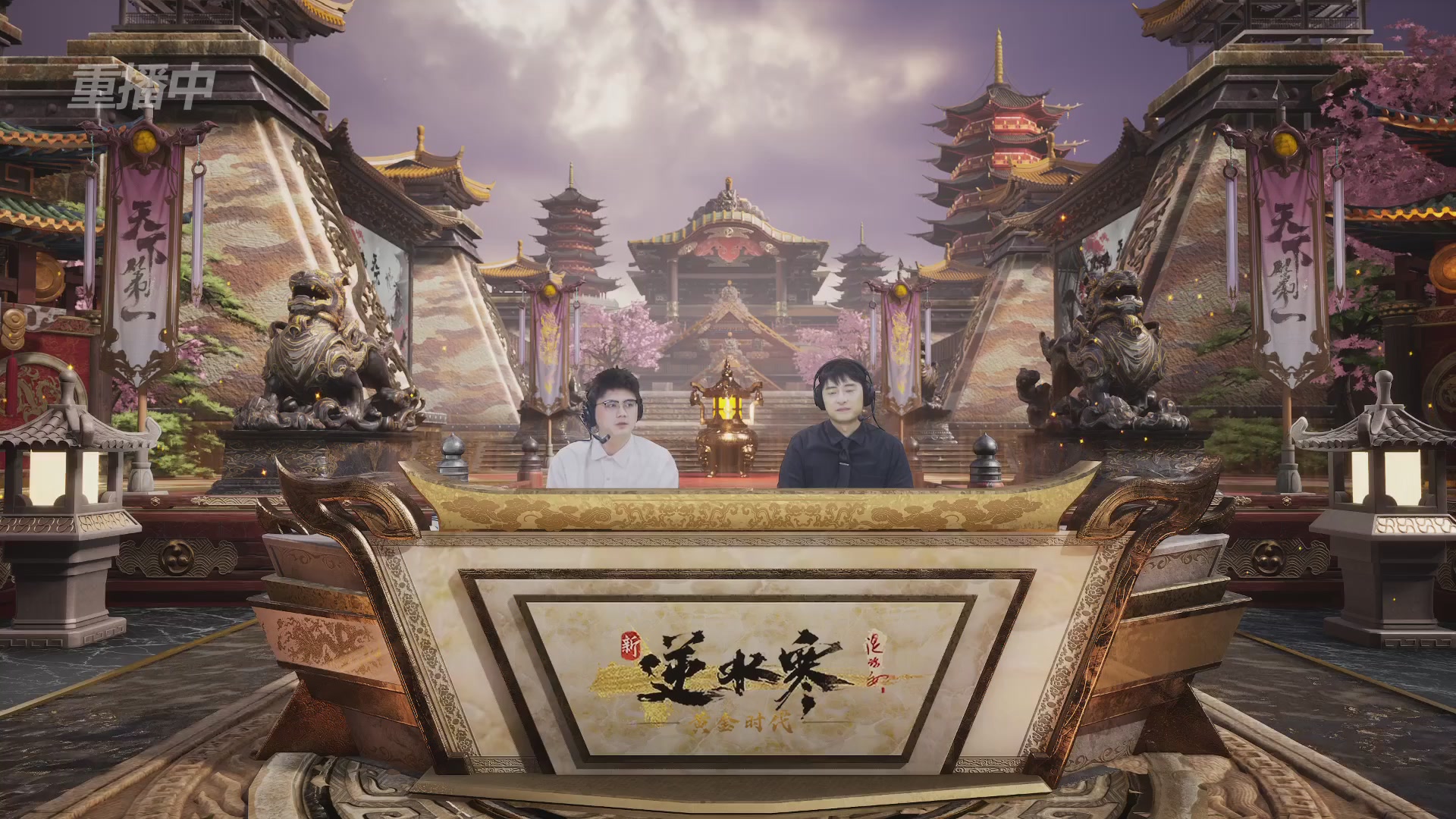 【重播】逆水寒黄金服第三届天下第一跨服比武大会淘汰赛