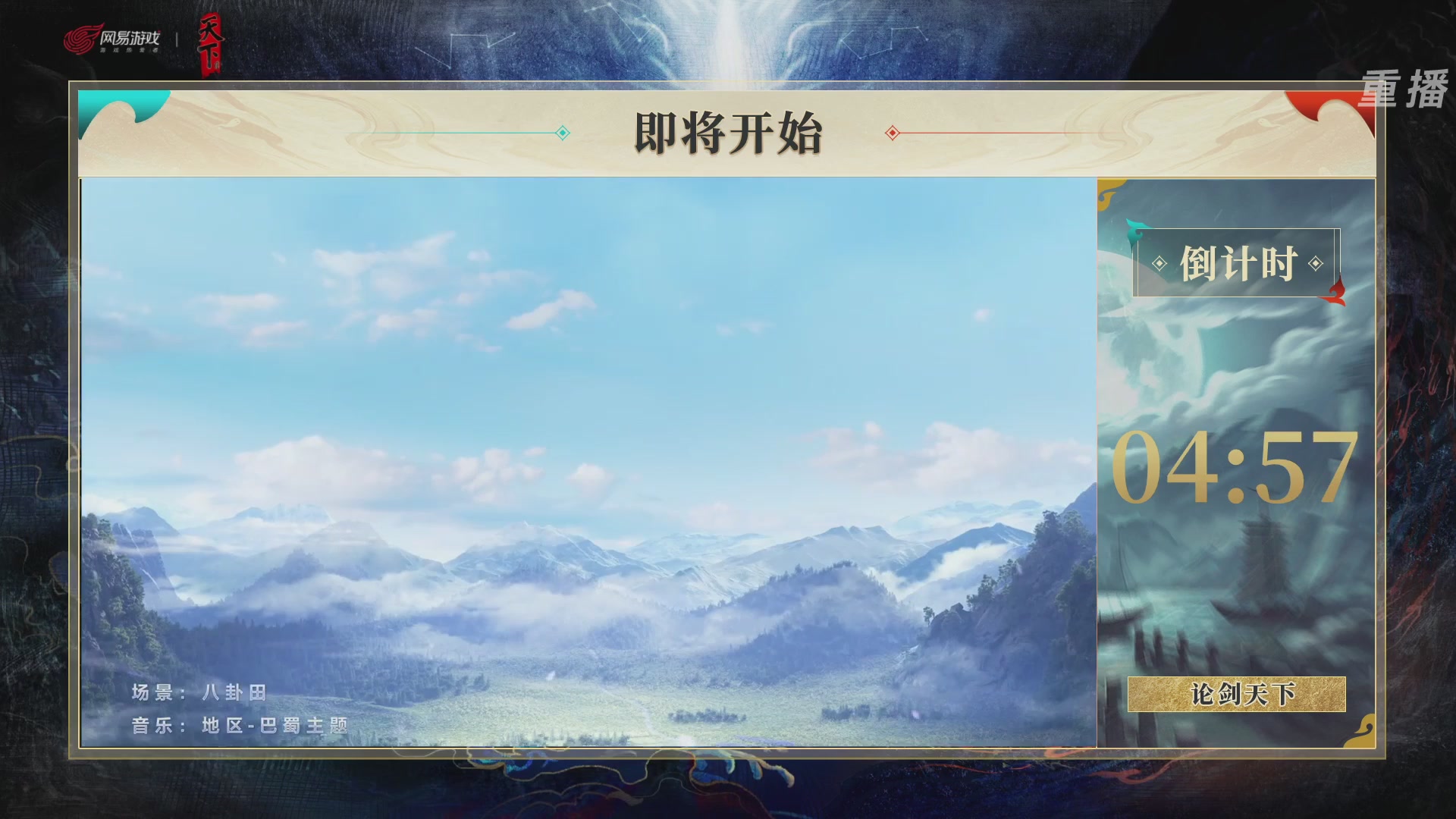 【重播】2026论剑天下4v4竞技赛