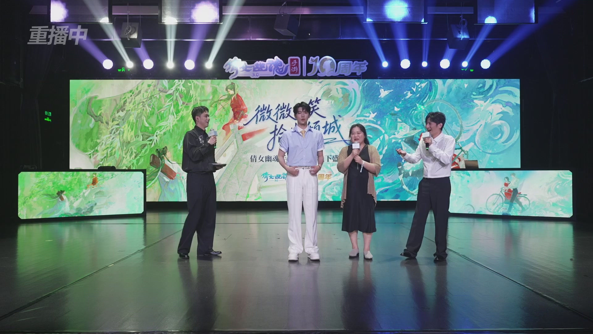 【重播】倩女幽魂手游十周年线下庆典