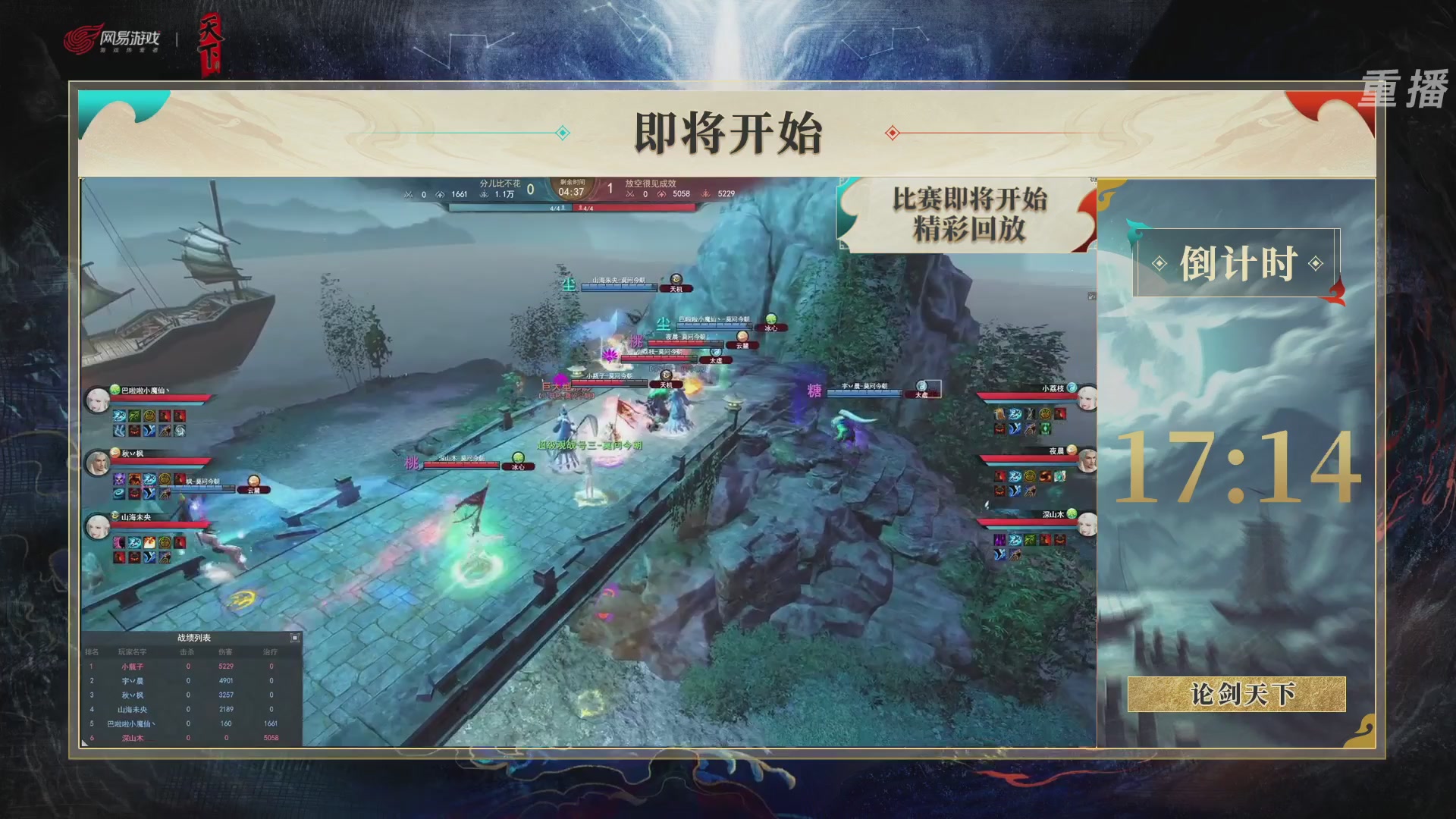 【重播】2026论剑天下4v4竞技赛
