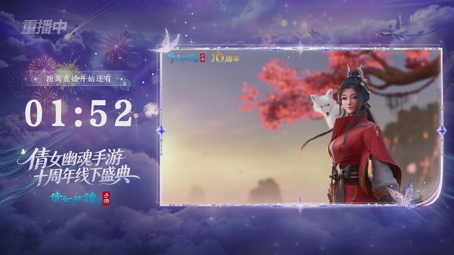 【重播】倩女幽魂手游十周年线下庆典