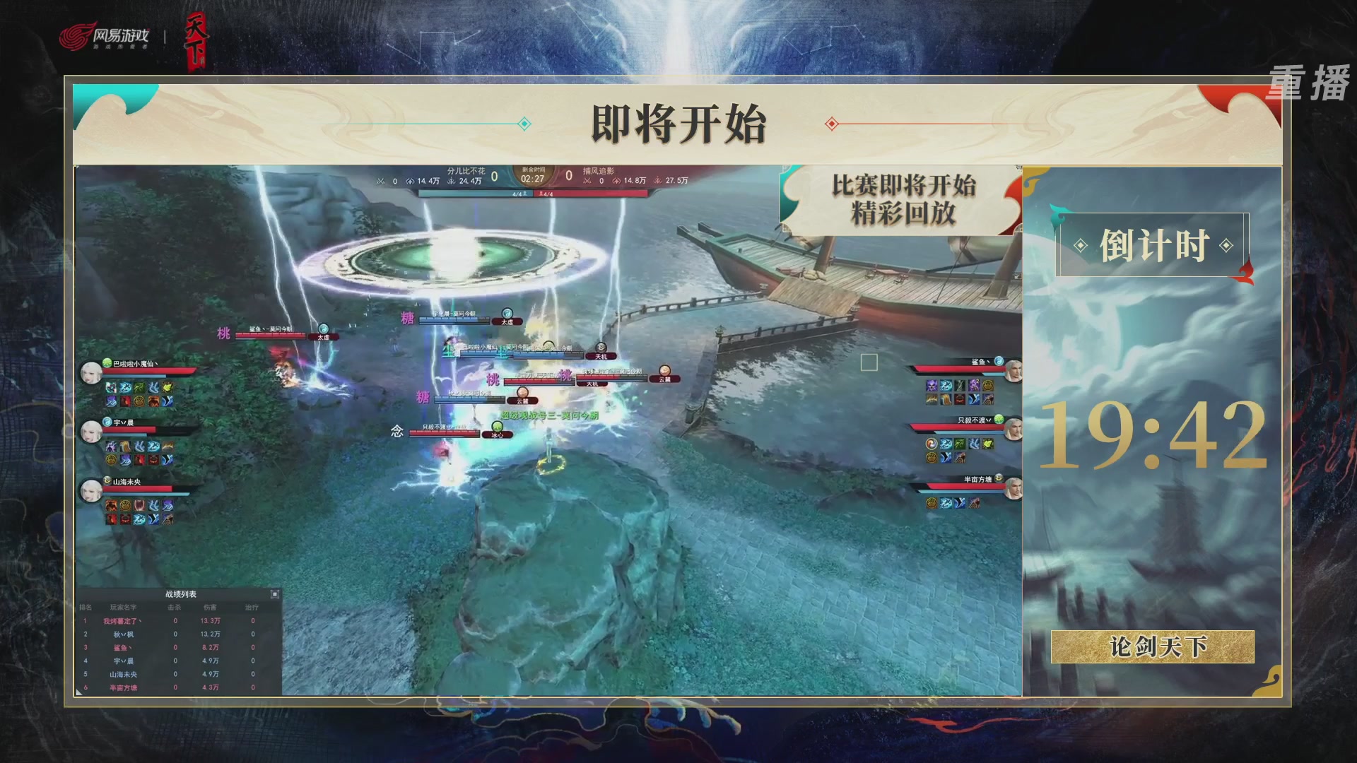 【重播】2026论剑天下4v4竞技赛