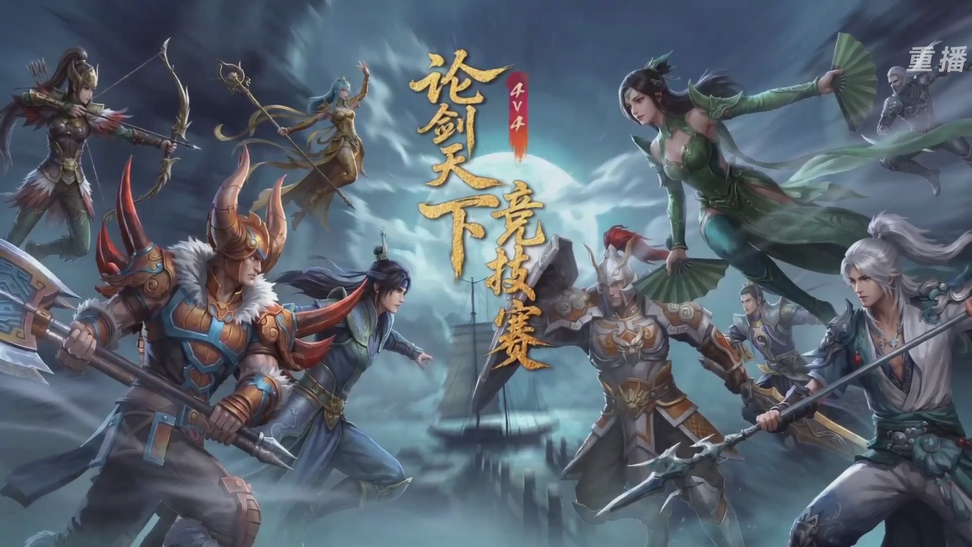 【重播】2026论剑天下4v4竞技赛
