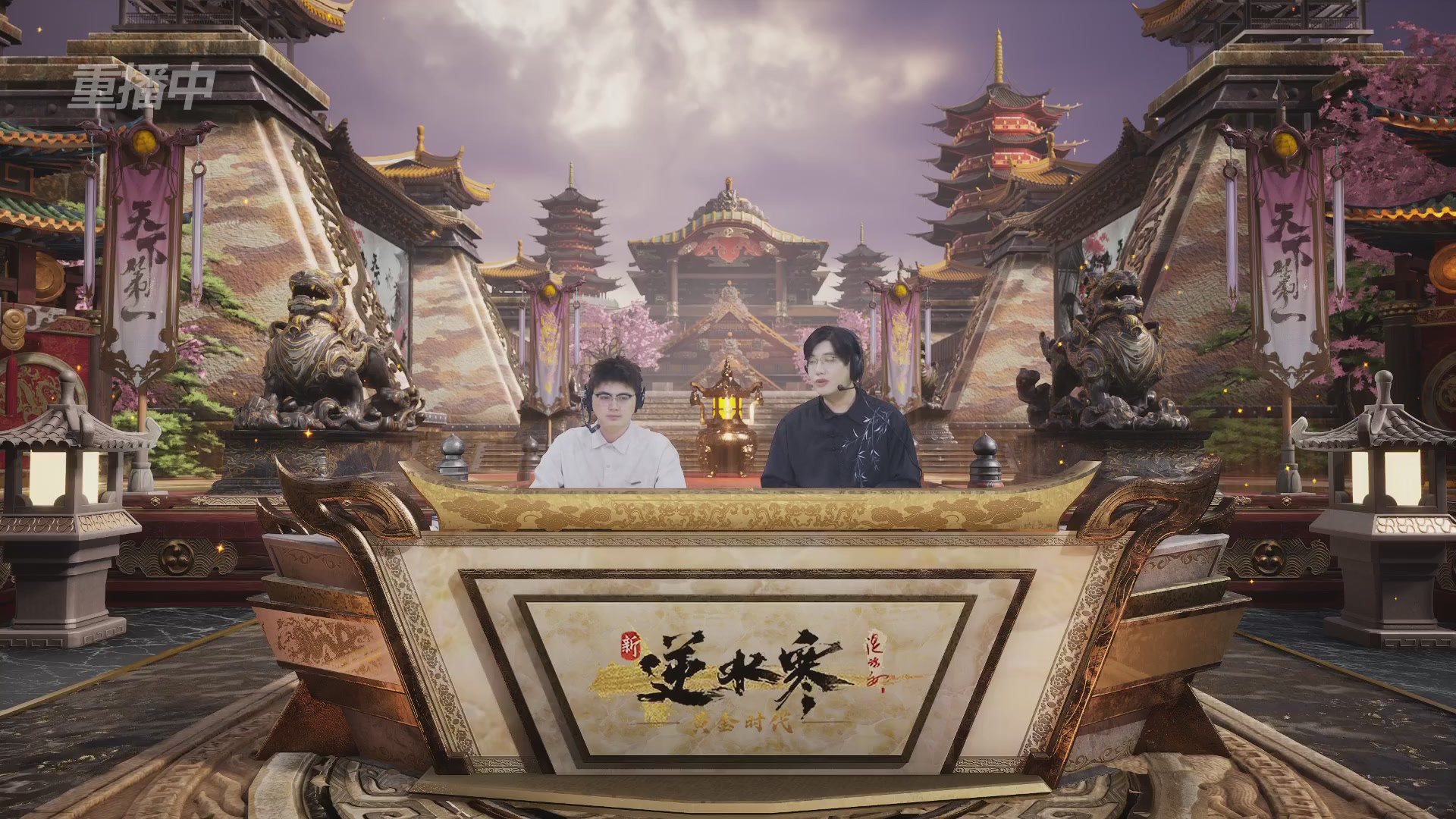 【重播】逆水寒黄金服第三届天下第一跨服比武大会淘汰赛