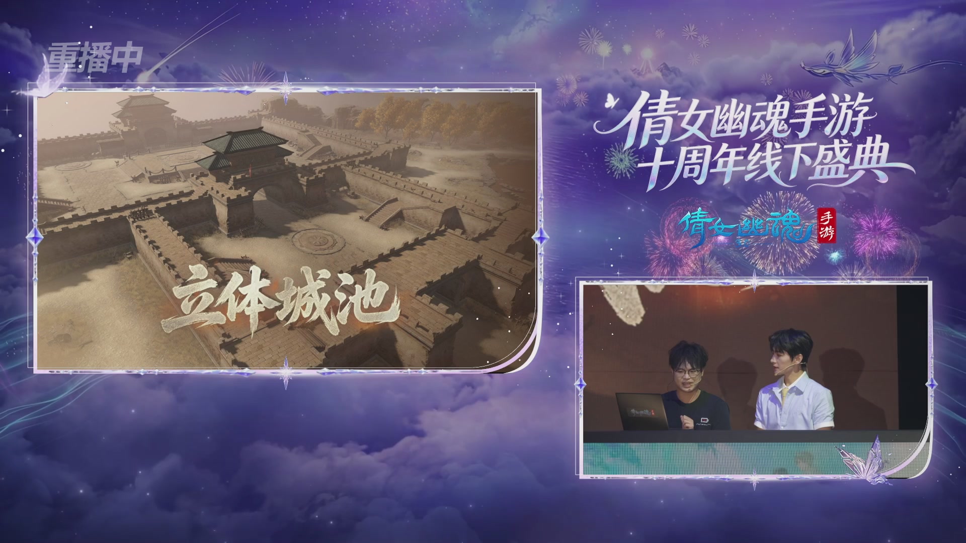 【重播】倩女幽魂手游十周年线下庆典