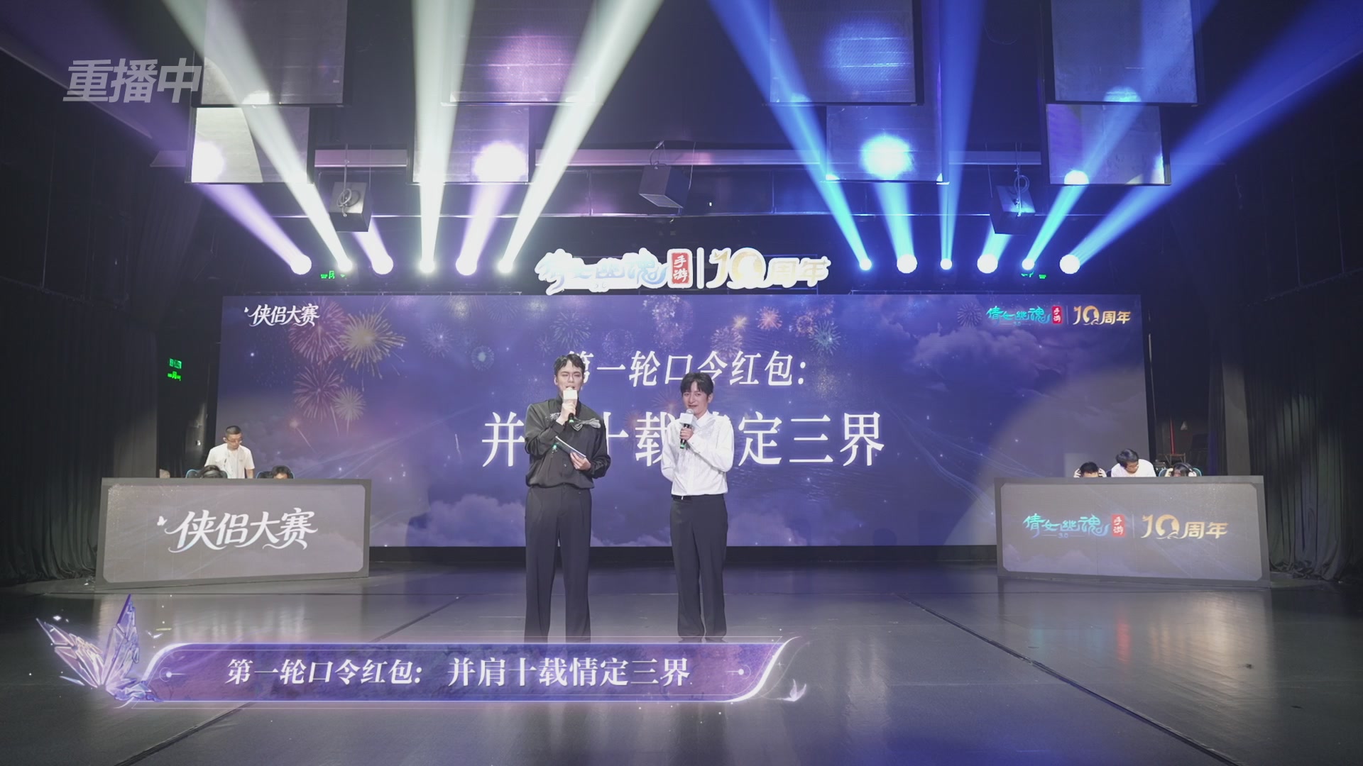 【重播】倩女幽魂手游十周年线下庆典