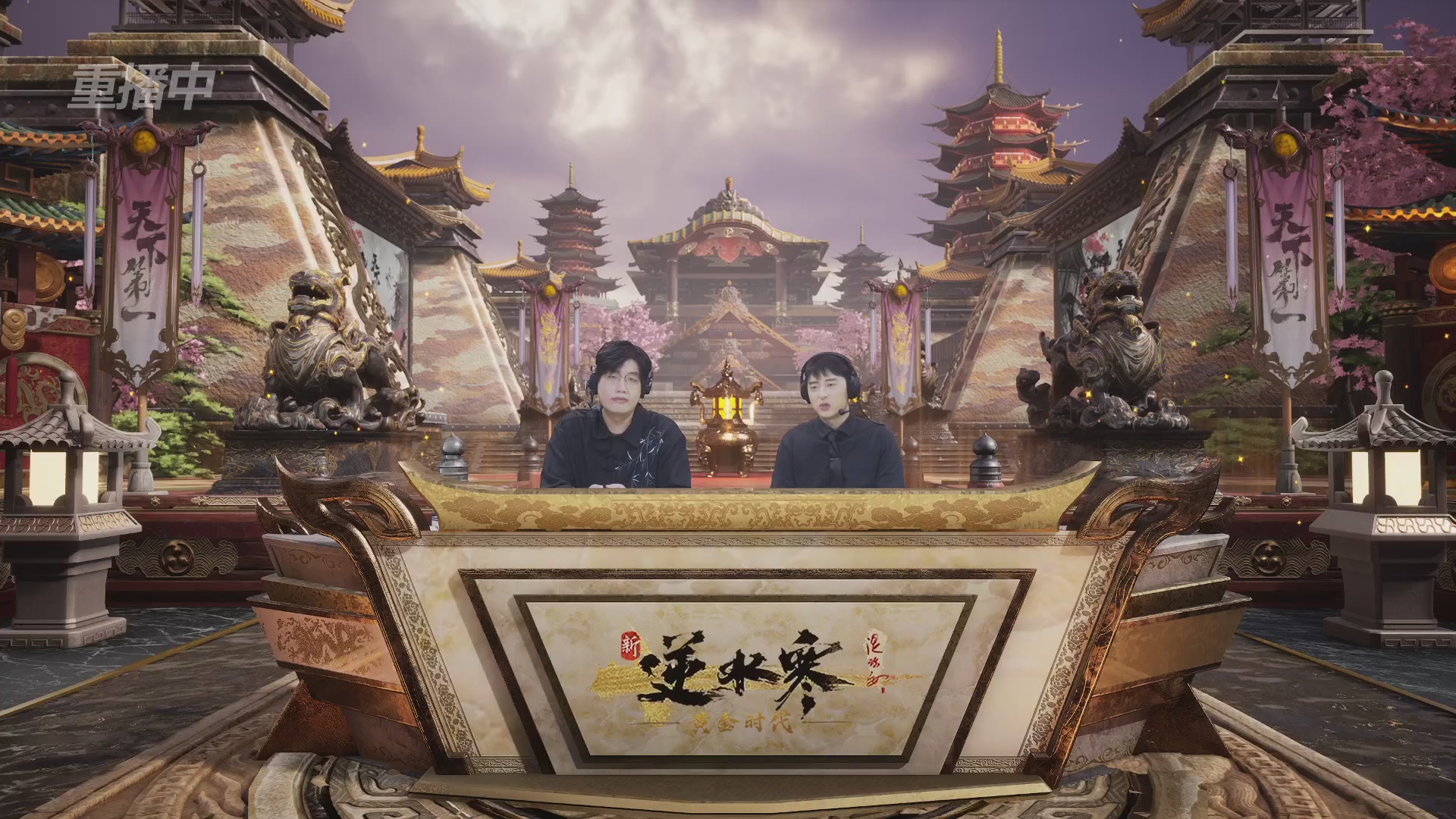 【重播】逆水寒黄金服第三届天下第一跨服比武大会淘汰赛