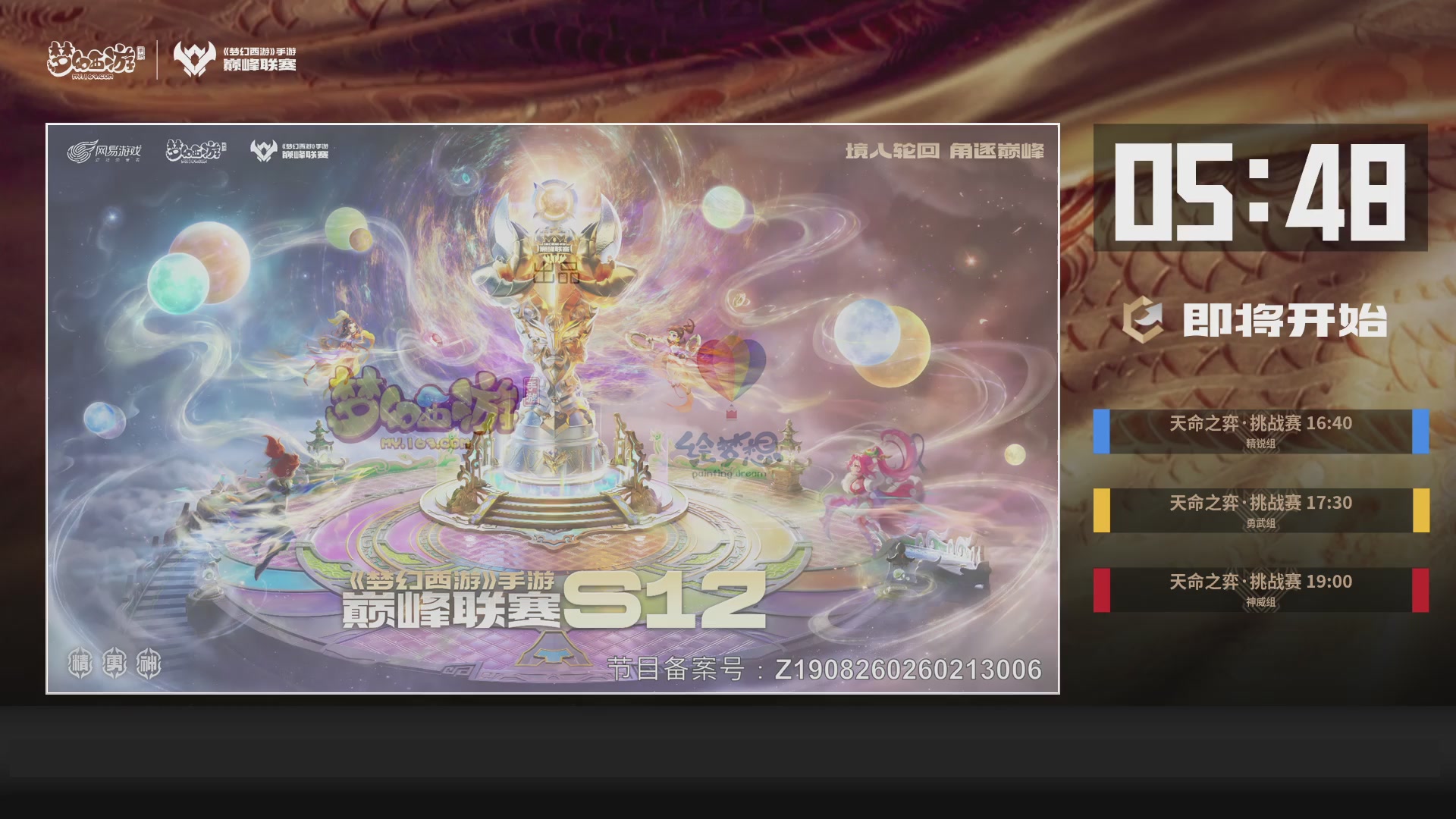 梦幻西游手游巅峰联赛S12常规赛