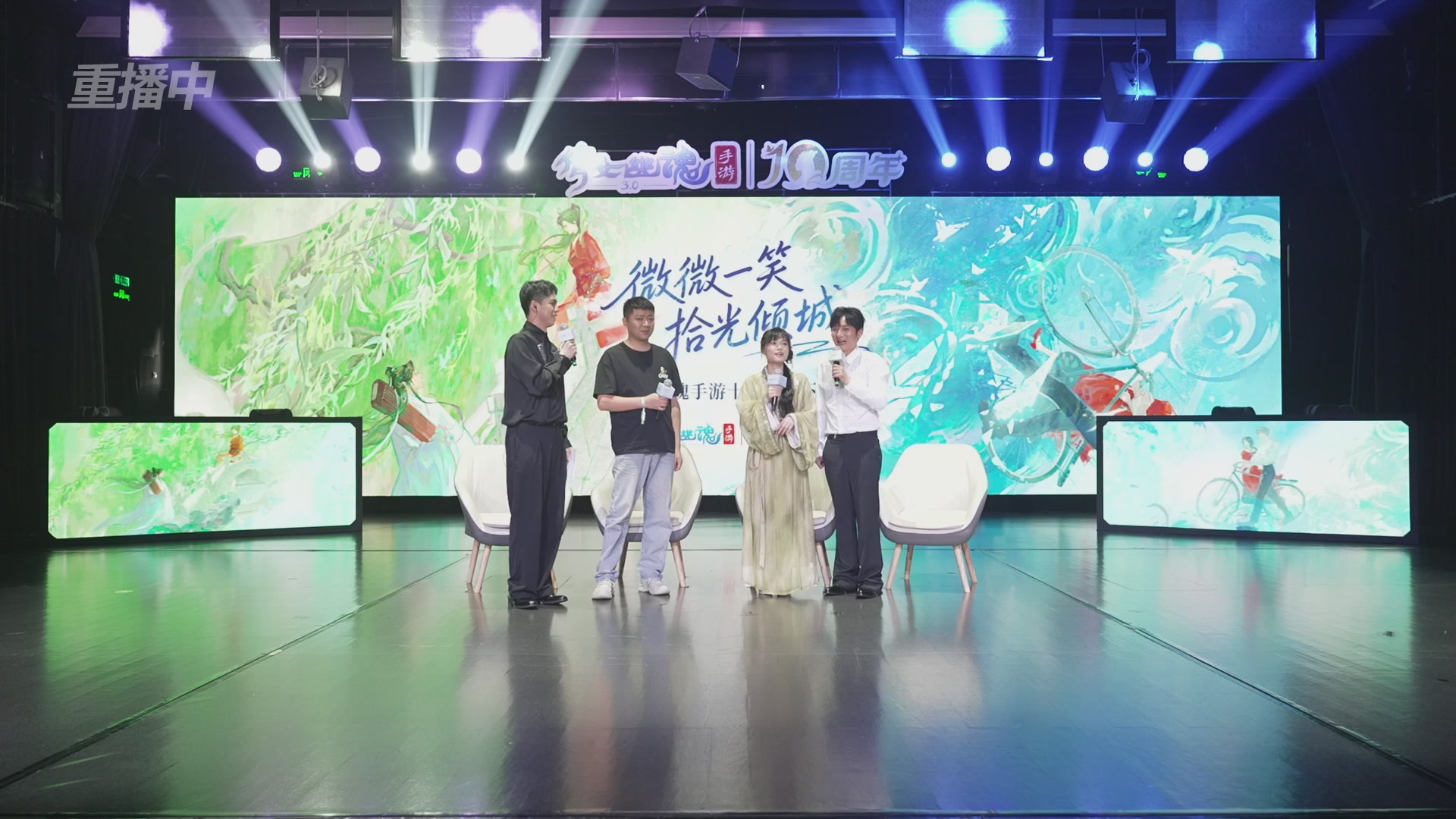 【重播】倩女幽魂手游十周年线下庆典