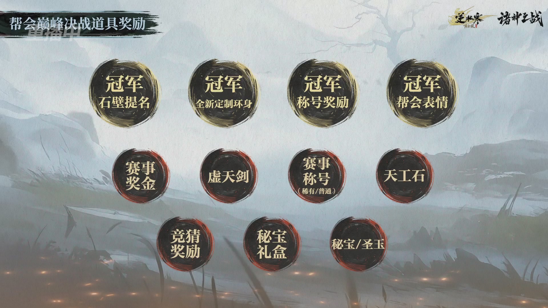 【重播】逆水寒正式服第十九届诸神之战Day3